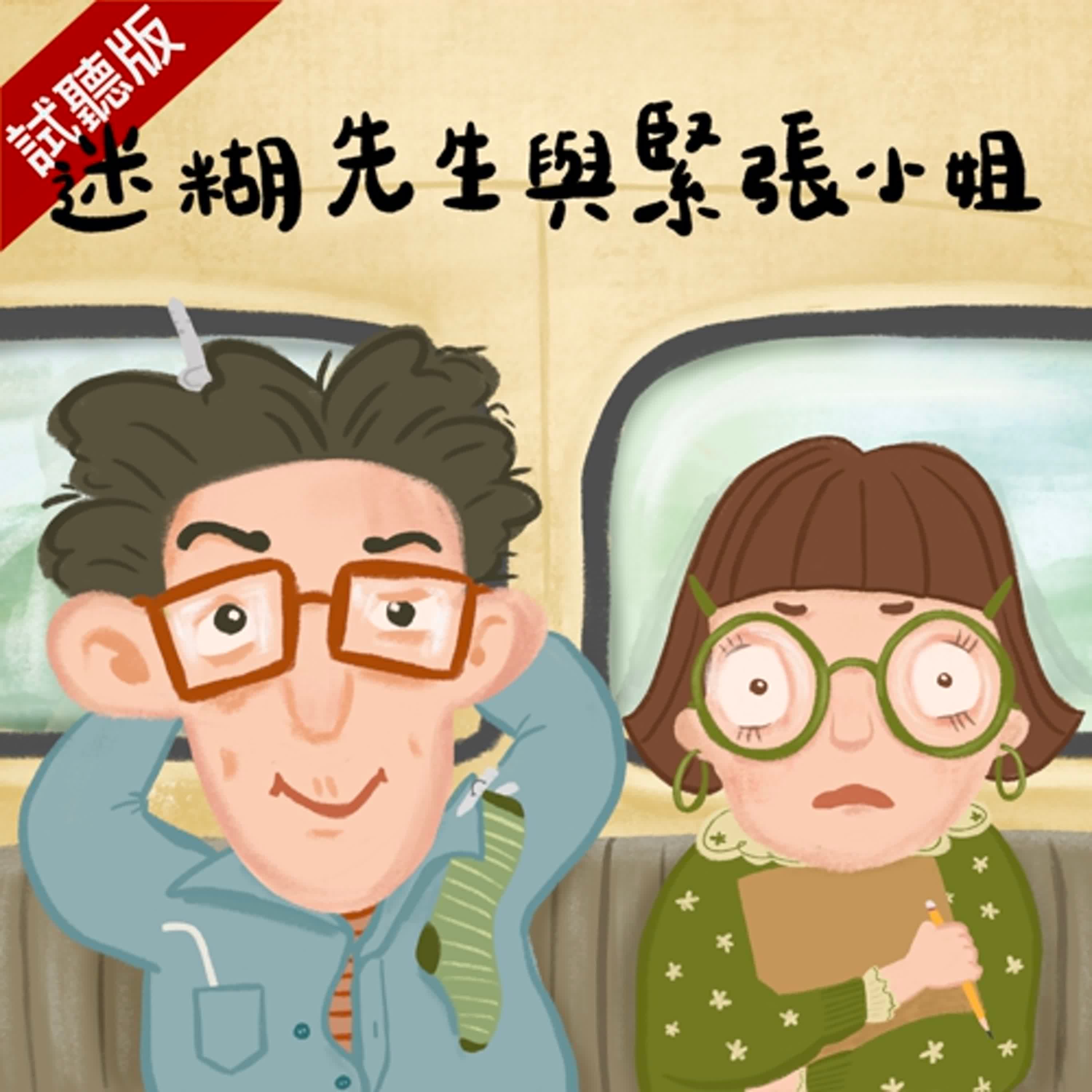 [預告] Vol.115：迷糊先生與緊張小姐