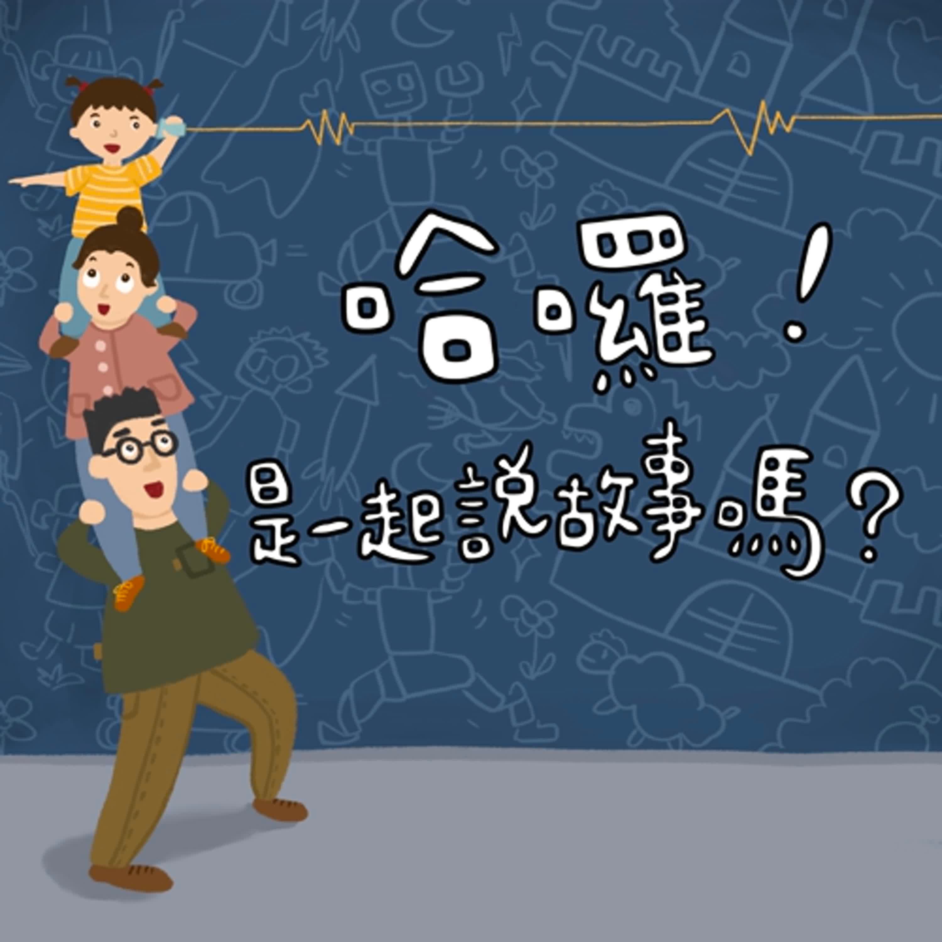 EP29｜哈囉！是一起說故事嗎？（紅毛猩猩、瞌睡蟲）