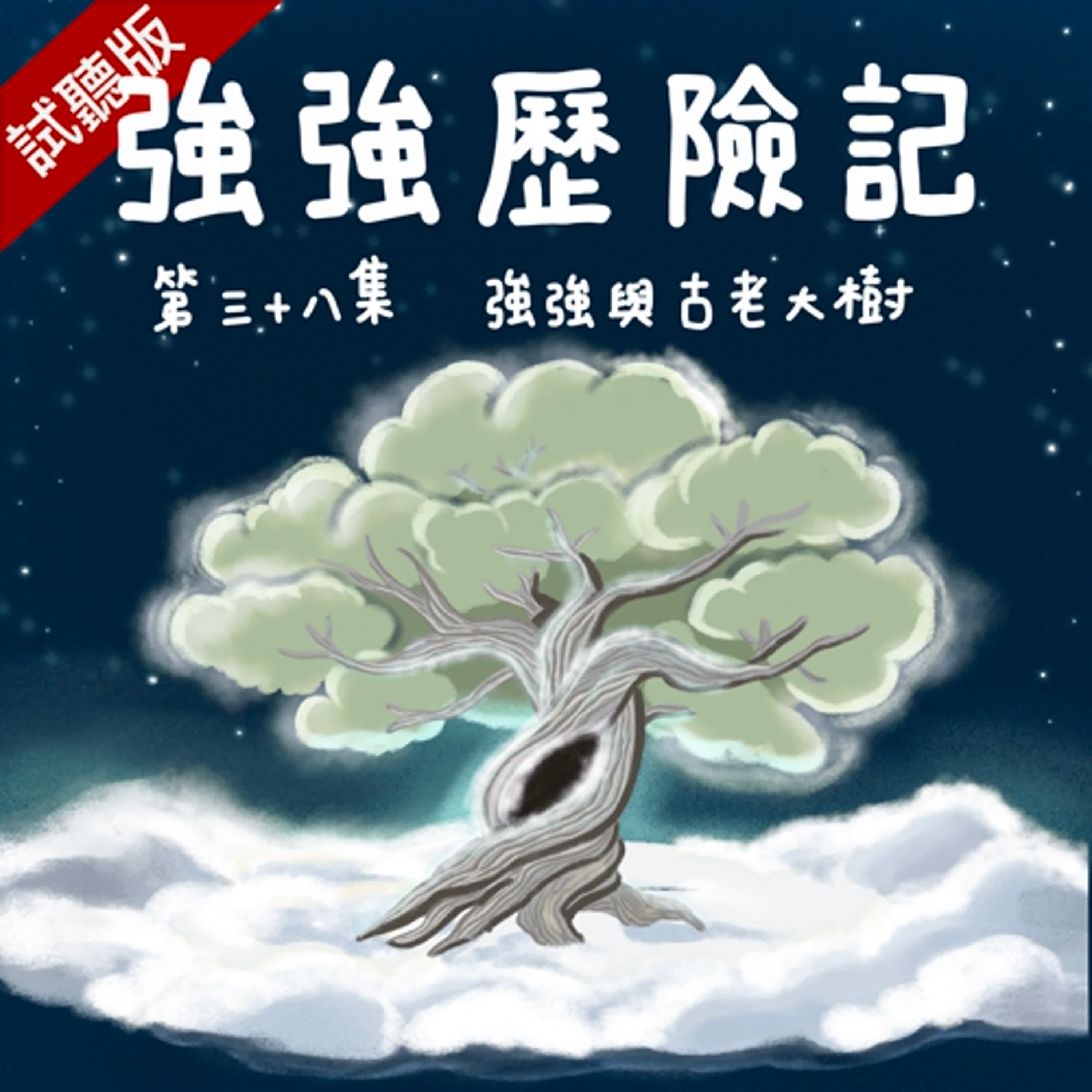 [試聽版] 強強歷險記EP38：強強與古老大樹