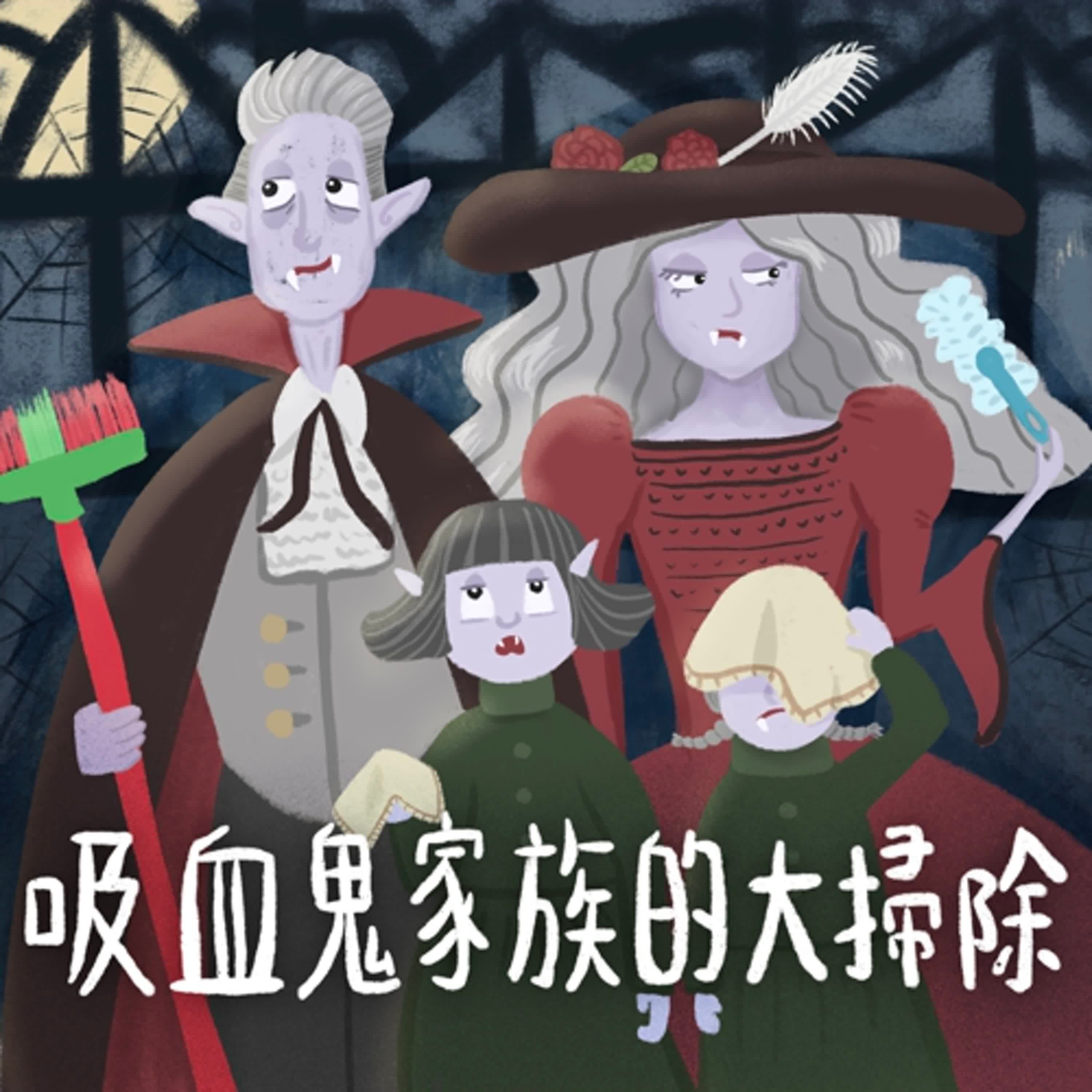 Vol.97：吸血鬼家族的大掃除