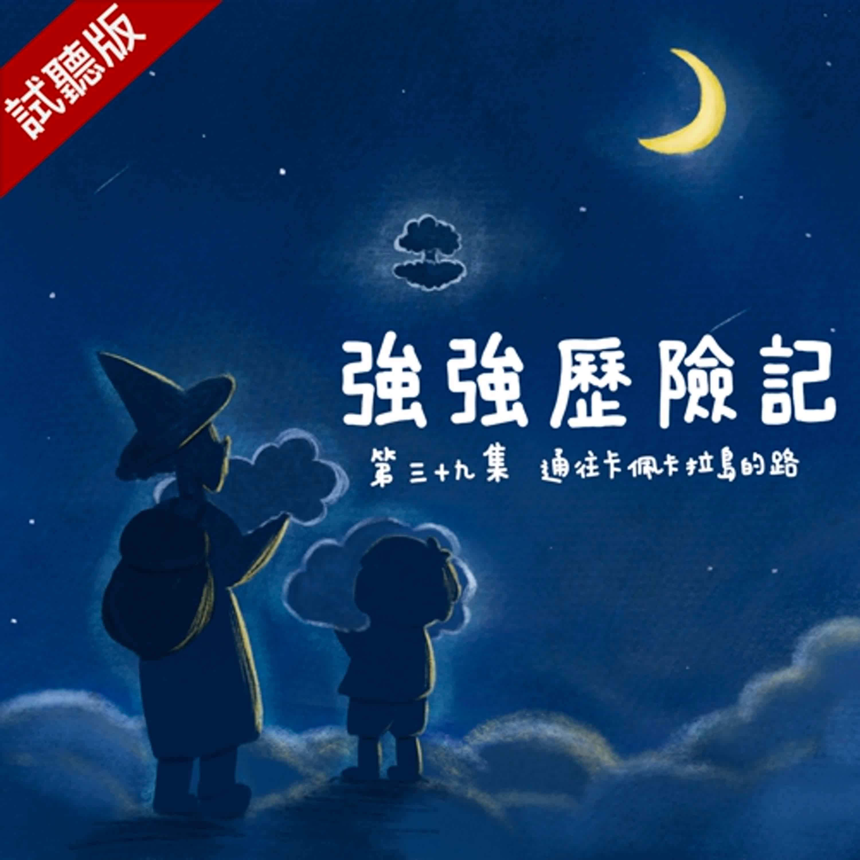 [試聽版] 強強歷險記EP39：通往卡佩卡拉島的路