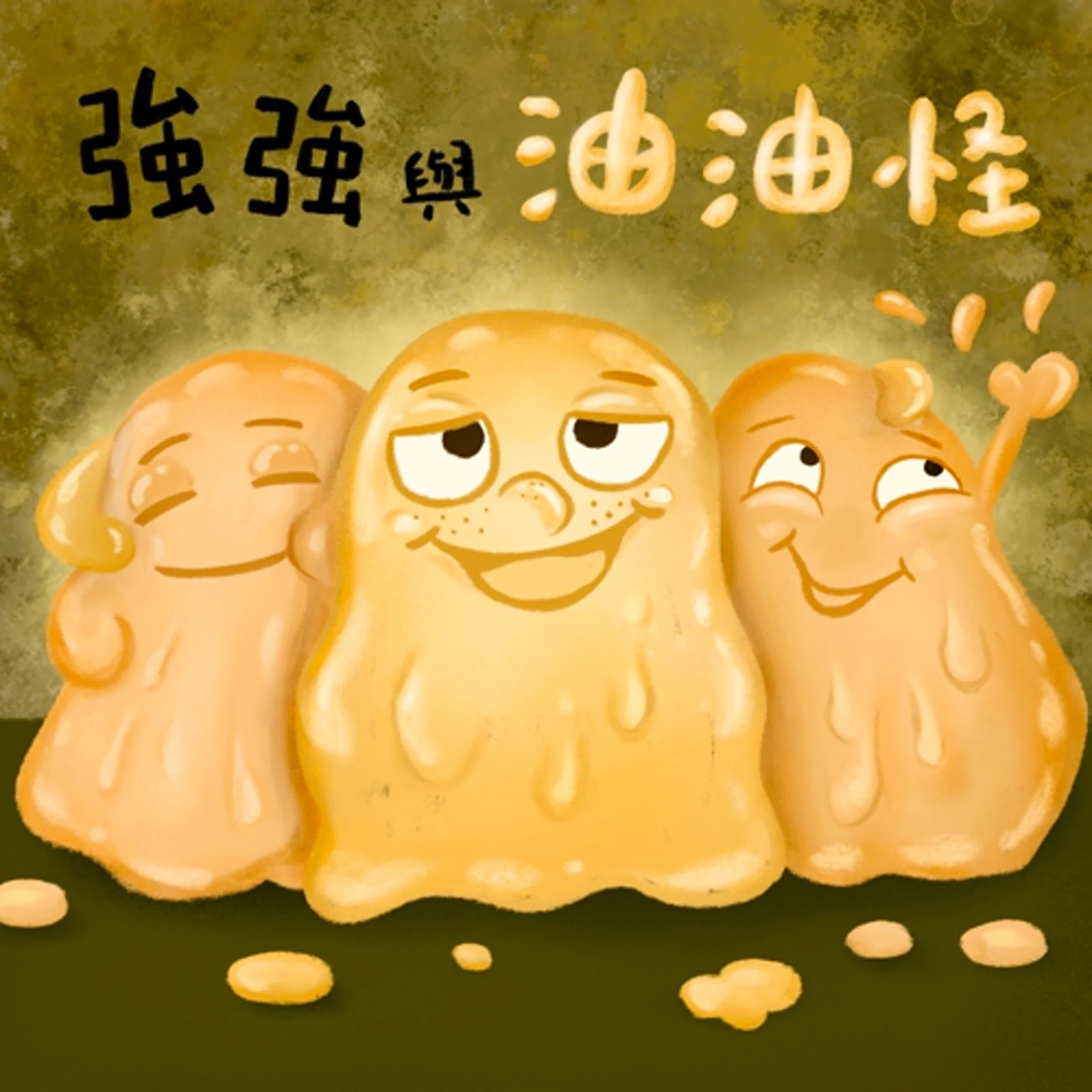 Vol.113：強強與油油怪