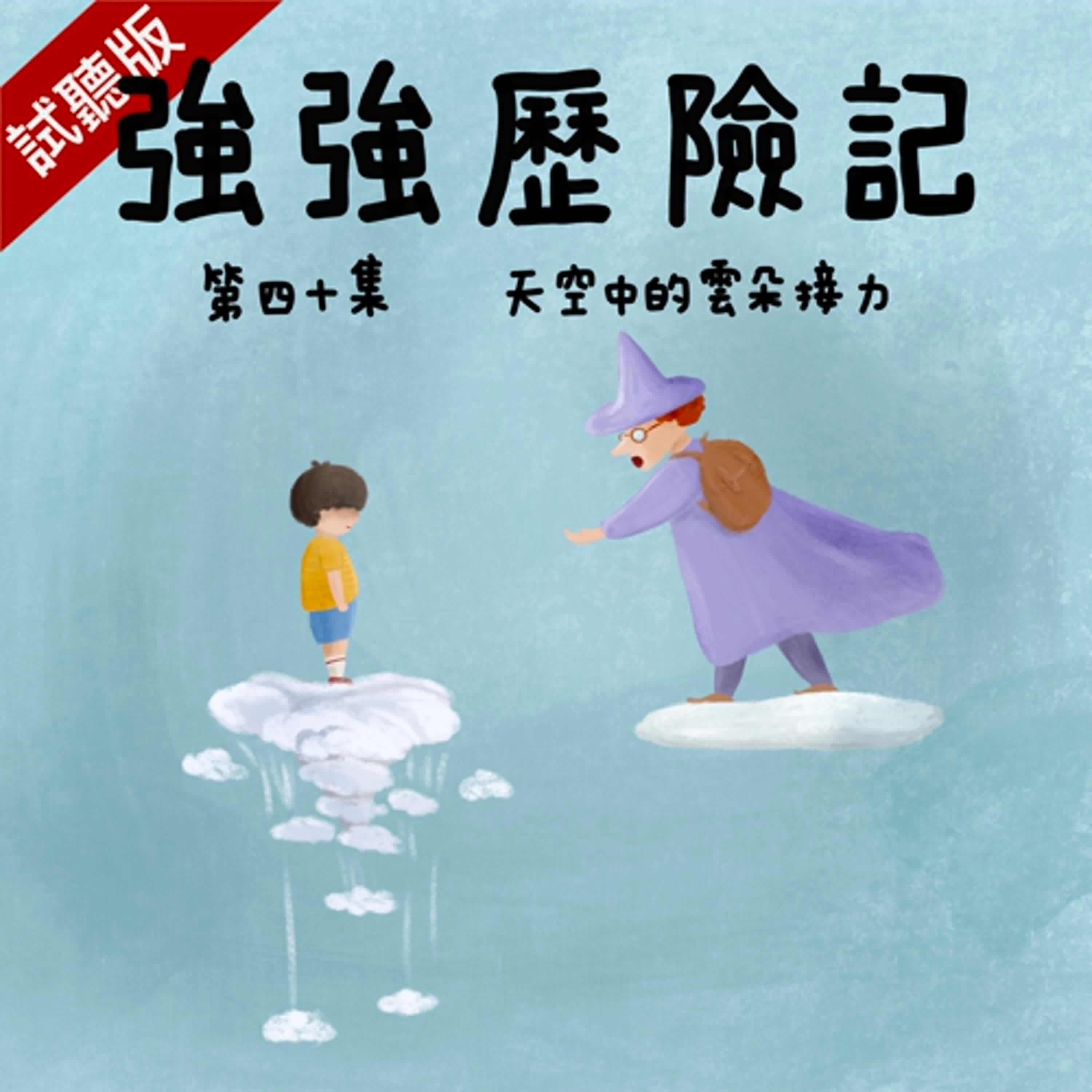 [試聽版] 強強歷險記EP40：天空中的雲朵接力