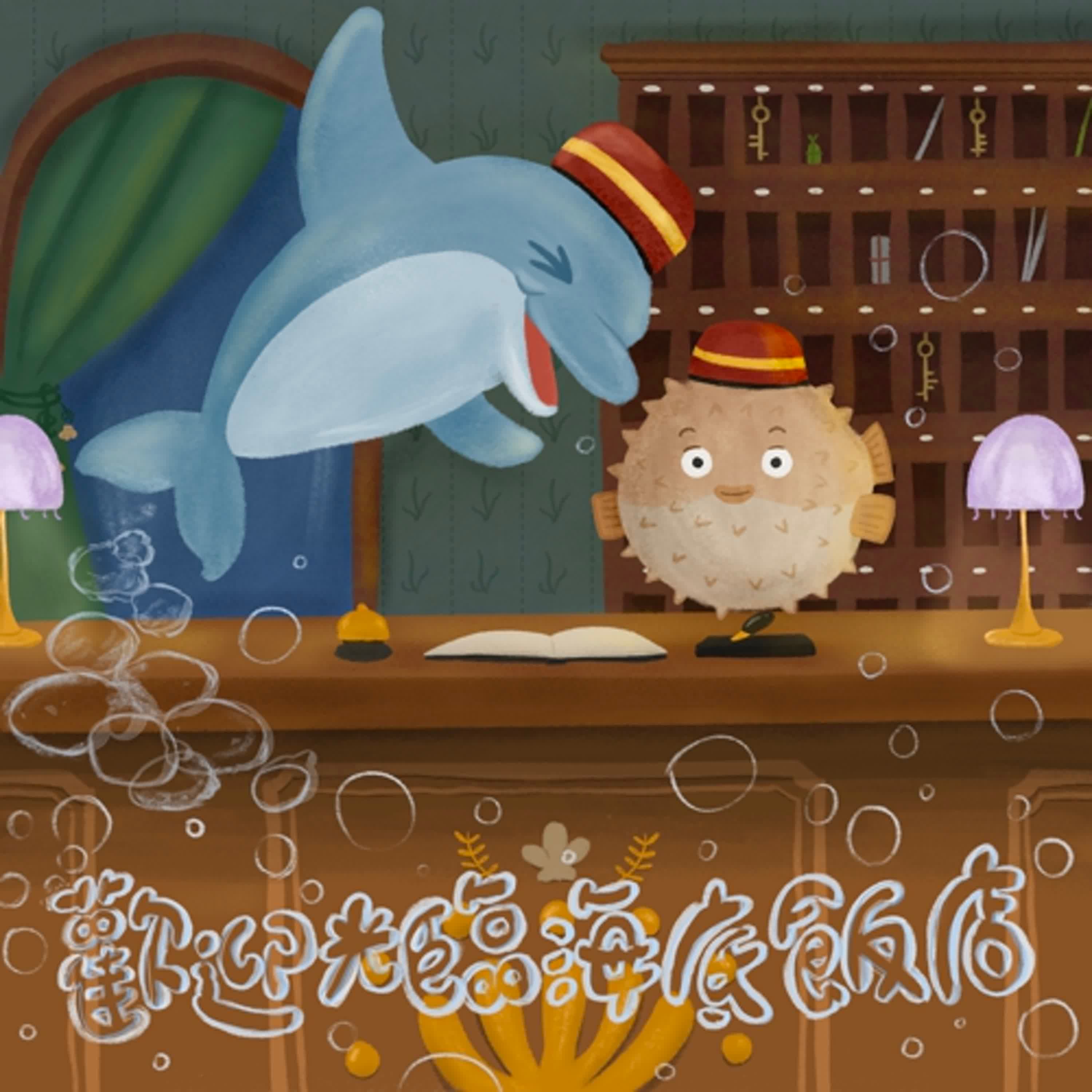 Vol.111：歡迎光臨海底飯店
