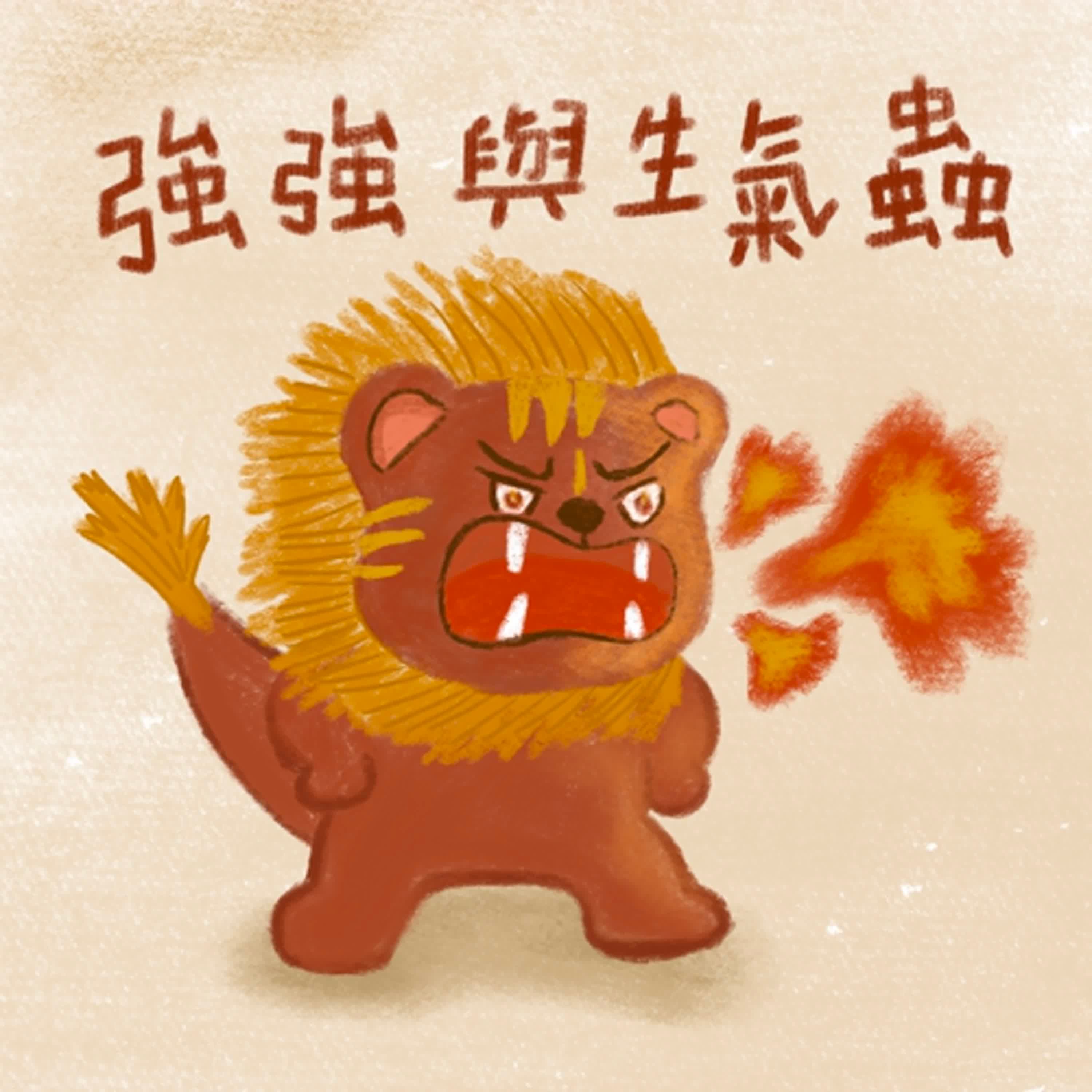 Vol.106：強強與生氣蟲