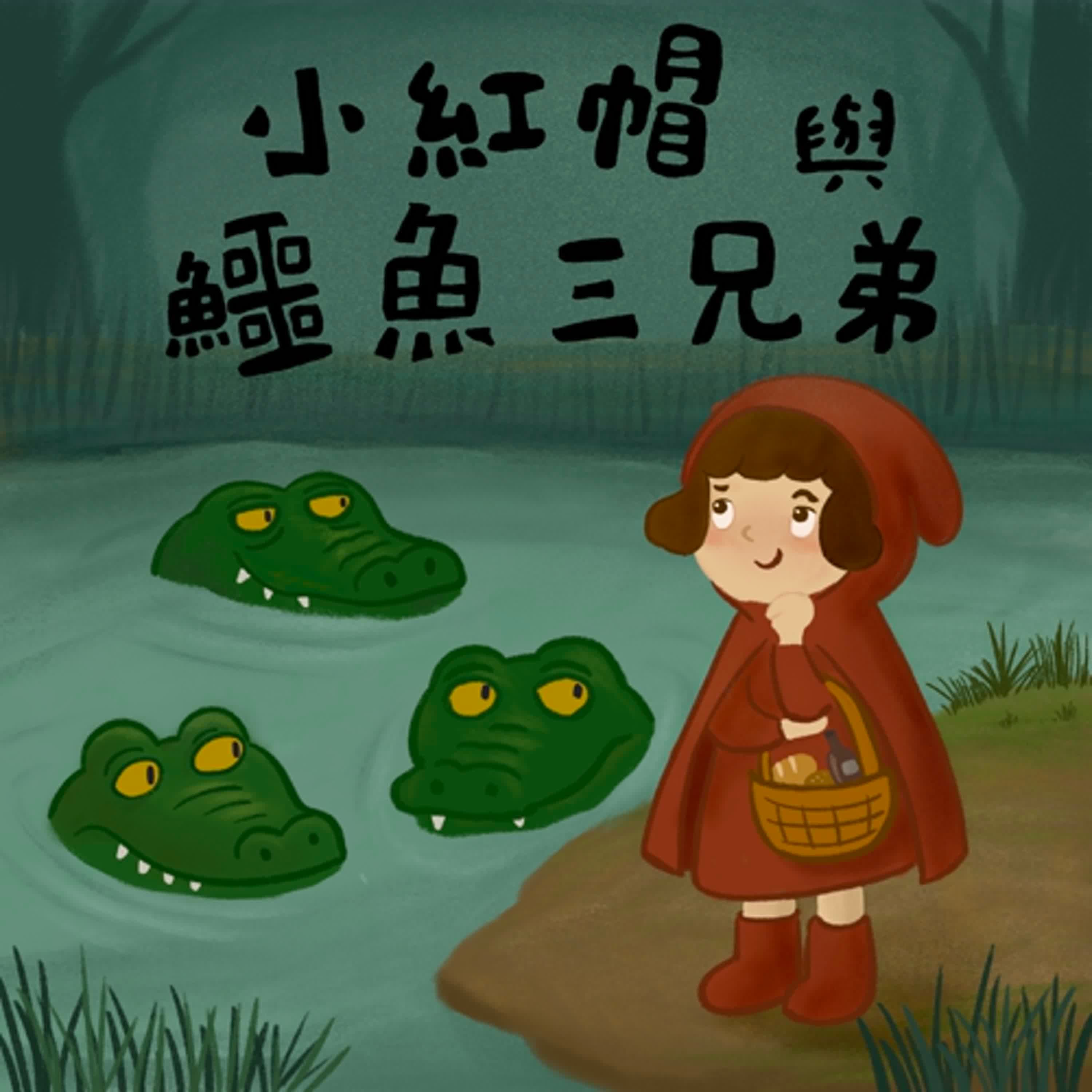 Vol.112：小紅帽與鱷魚三兄弟
