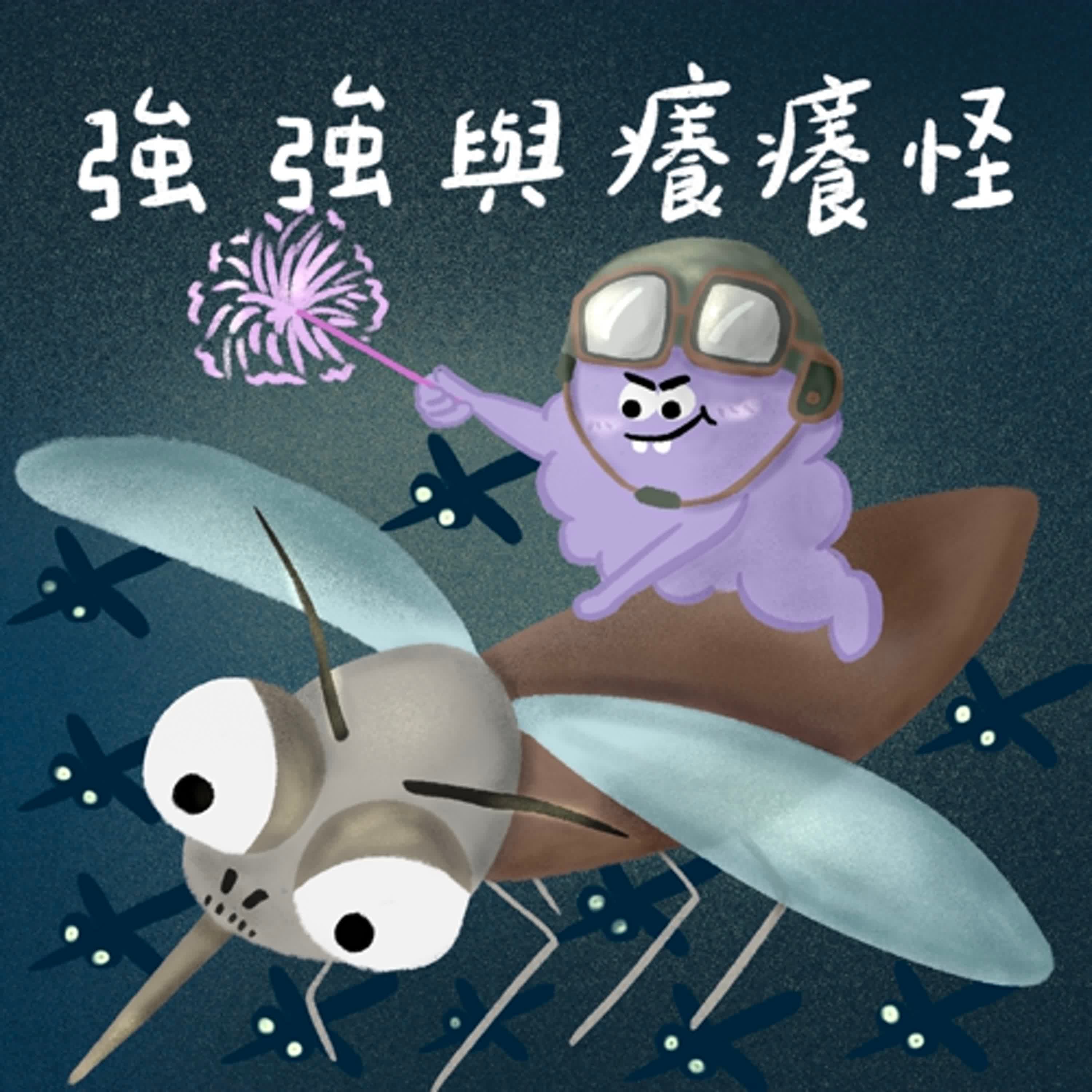 Vol.99：強強與癢癢怪