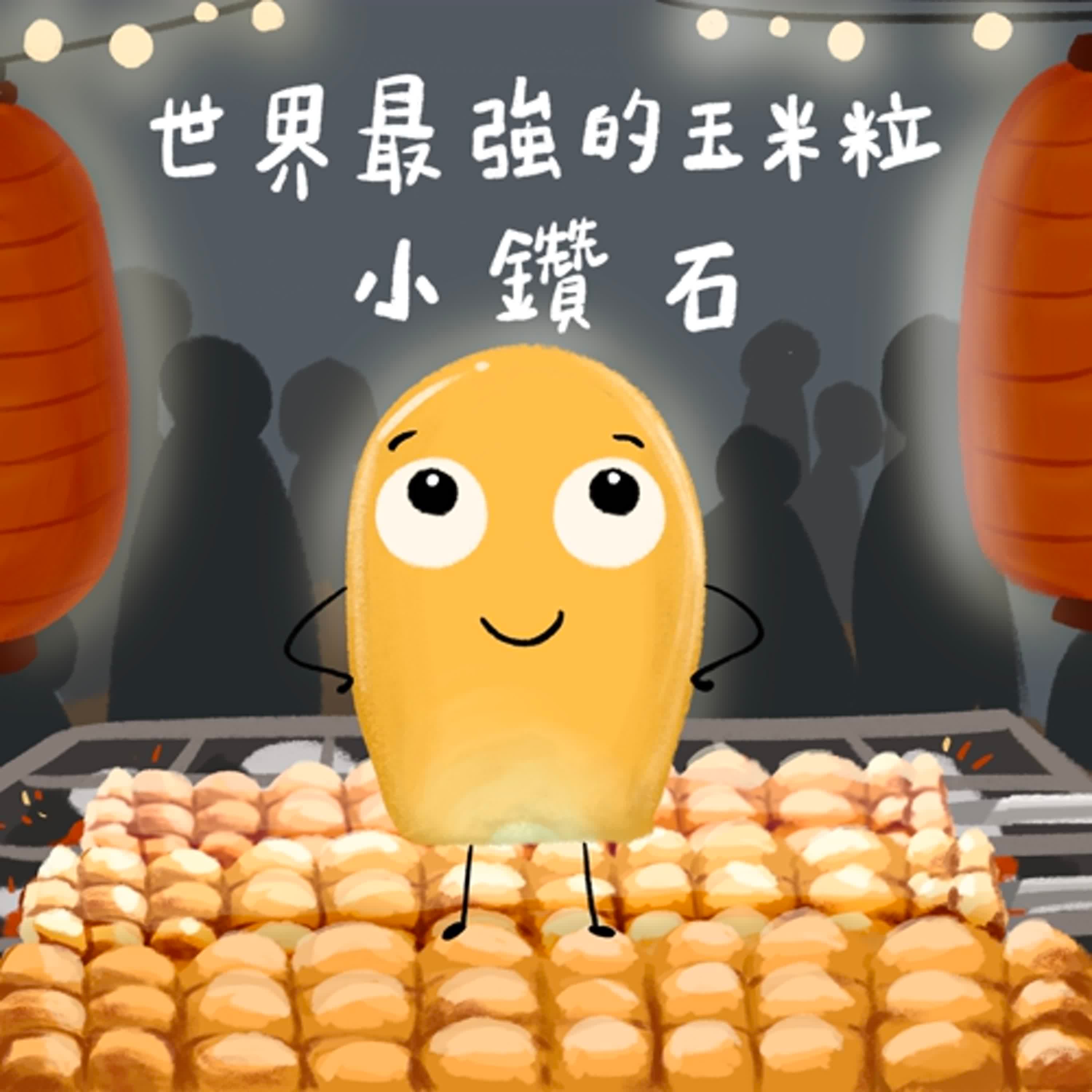 Vol.95：世界最強的玉米粒小鑽石