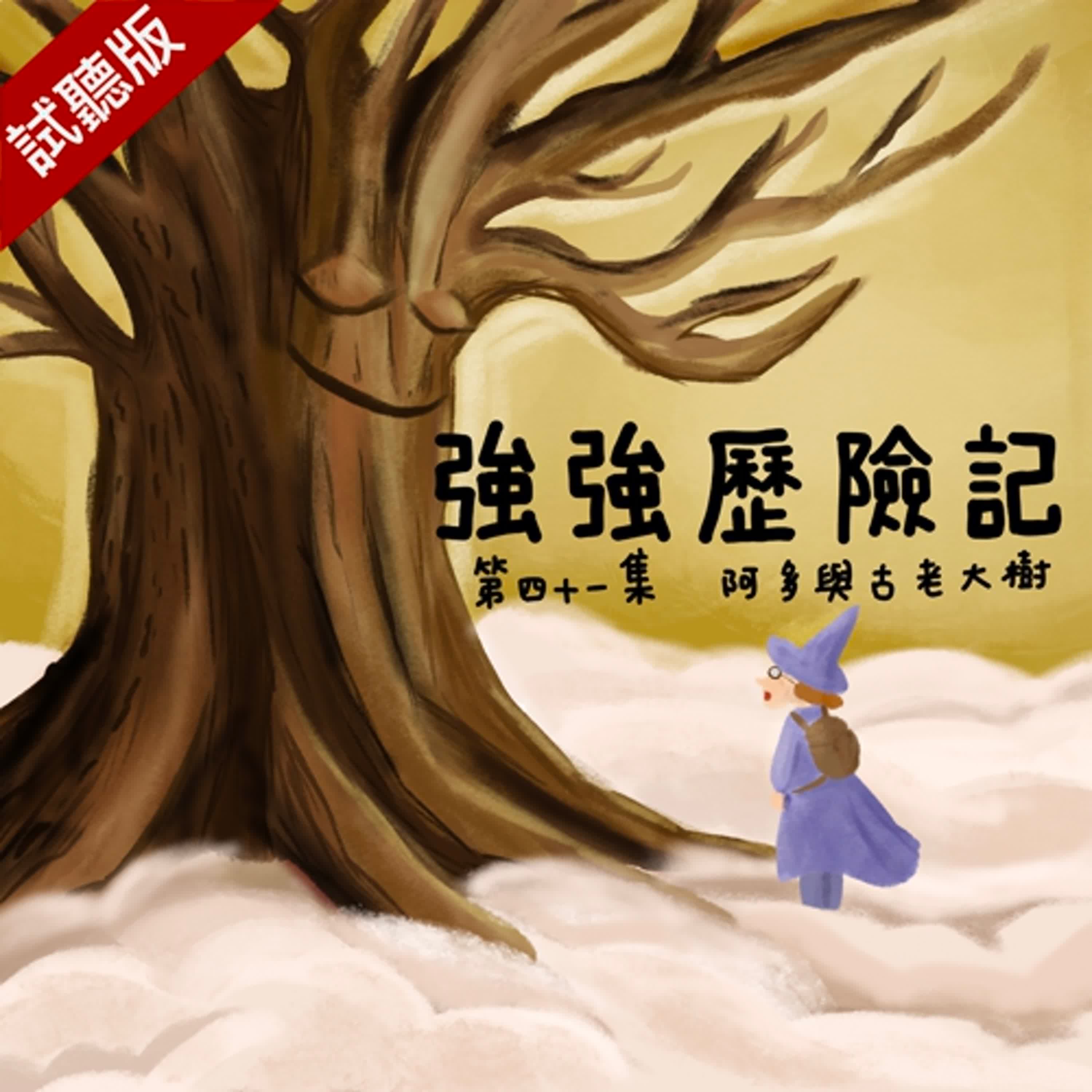 [試聽版] 強強歷險記EP41：阿多與古老大樹
