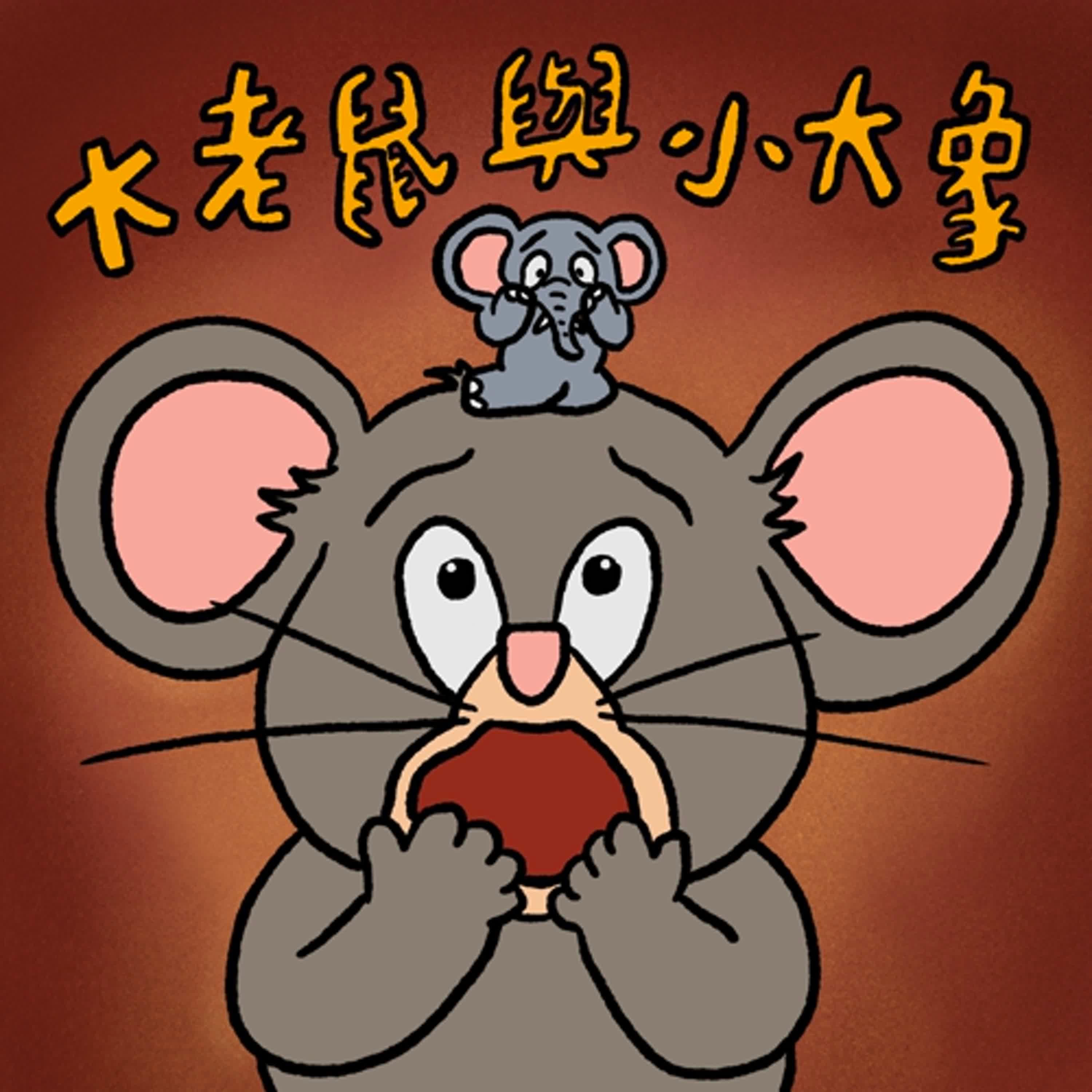 Vol.108：大老鼠與小大象