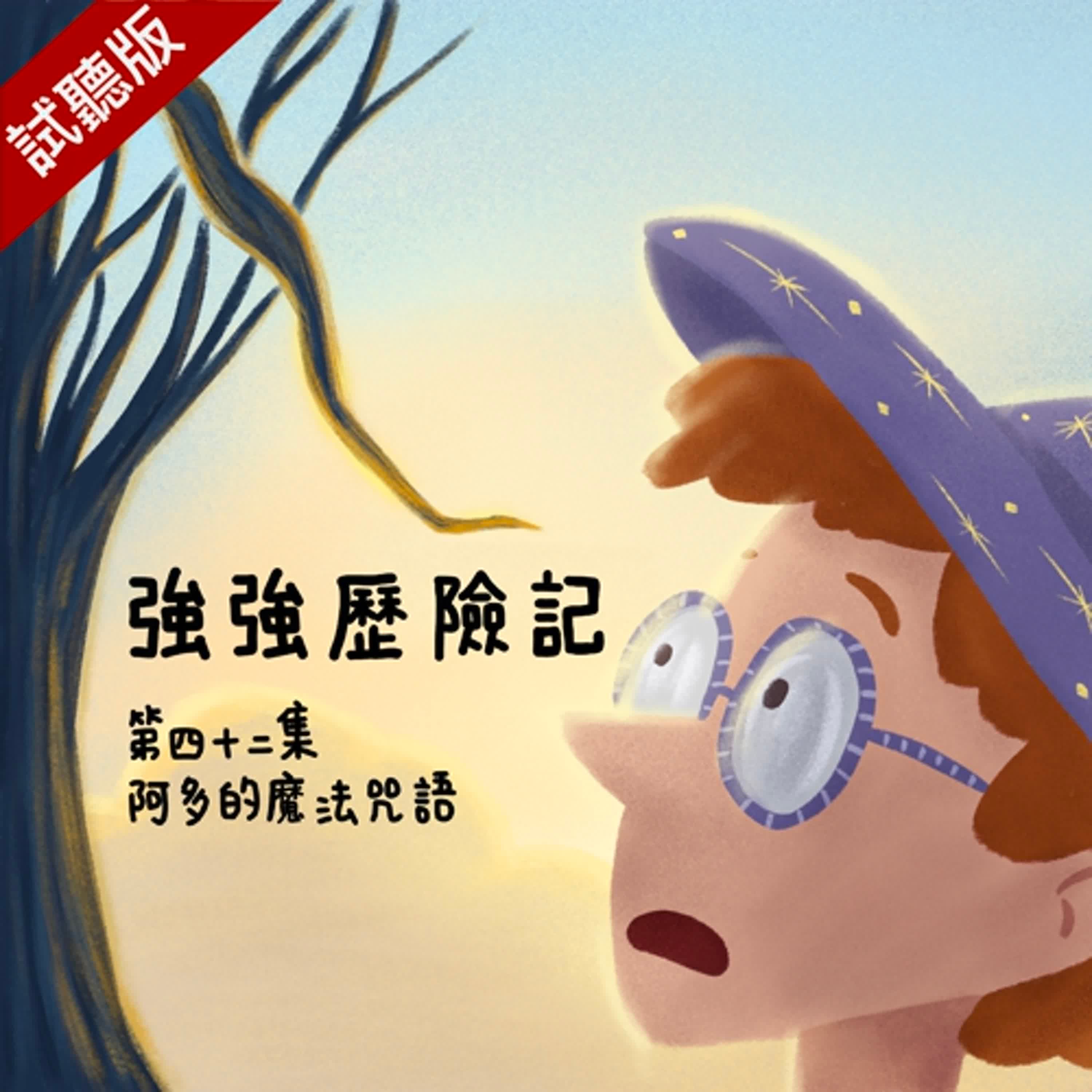 [試聽版] 強強歷險記EP42：阿多的魔法咒語