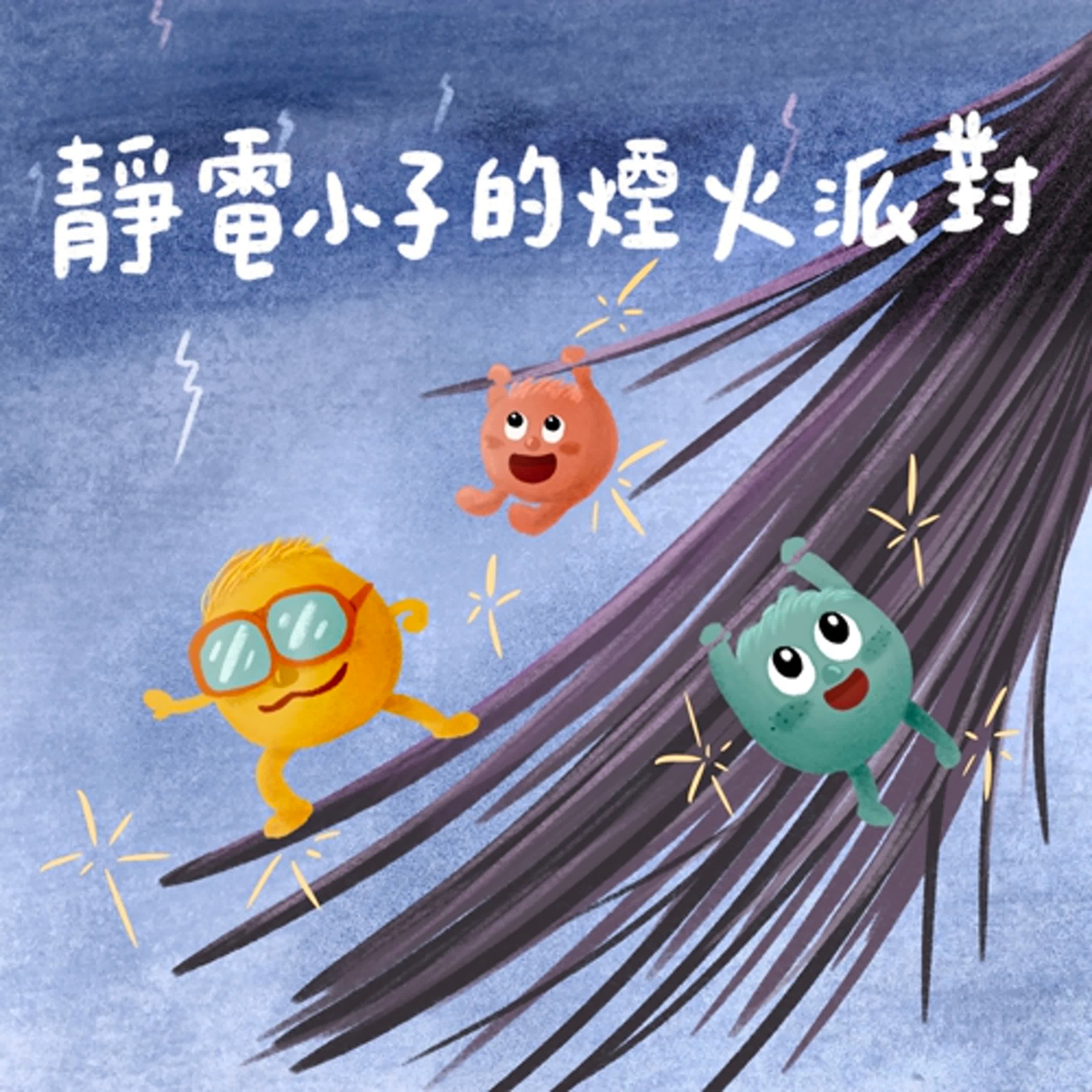 Vol.107：靜電小子的煙火派對