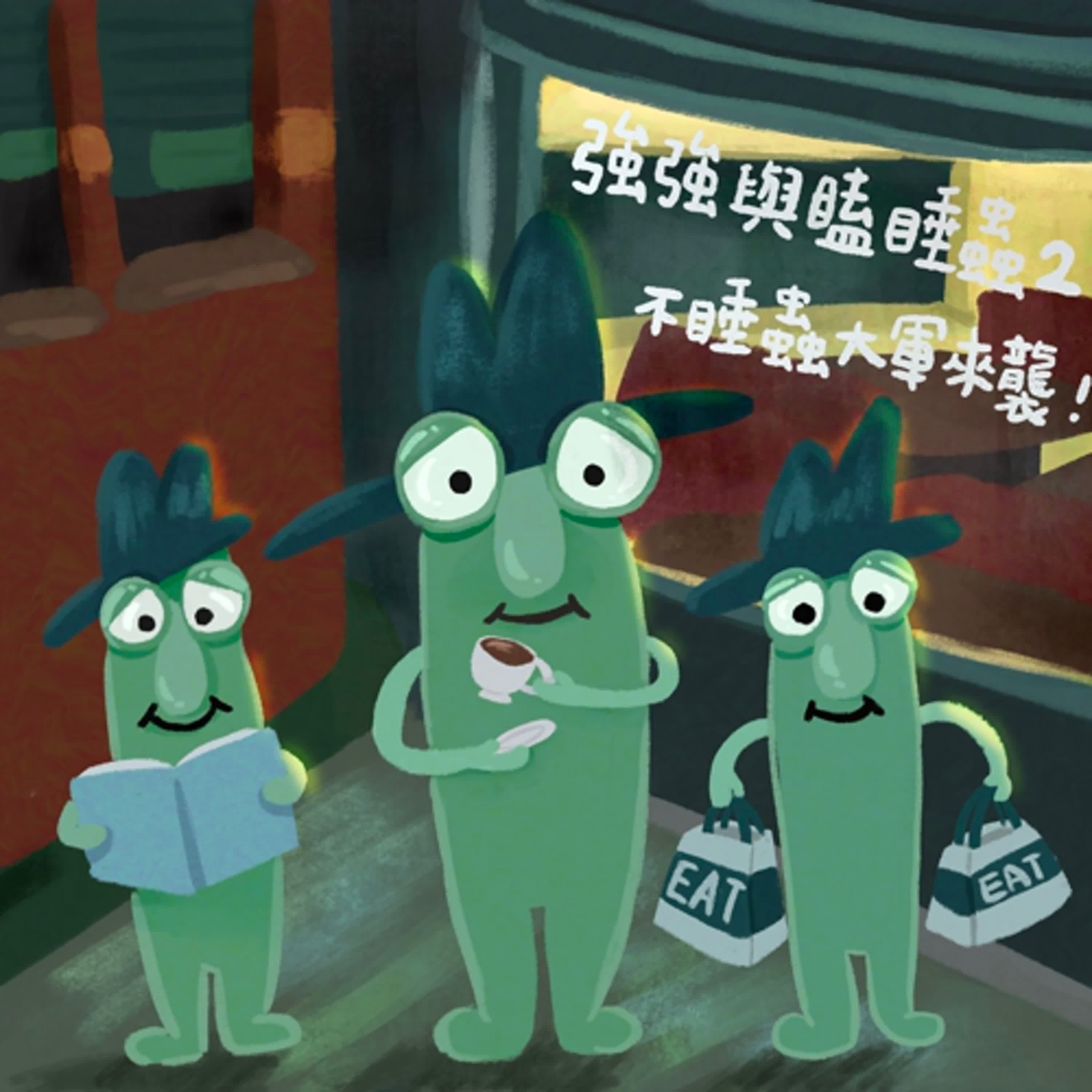 Vol.94：強強與瞌睡蟲2：不睡蟲大軍來襲！｜🏆廣播金鐘獎