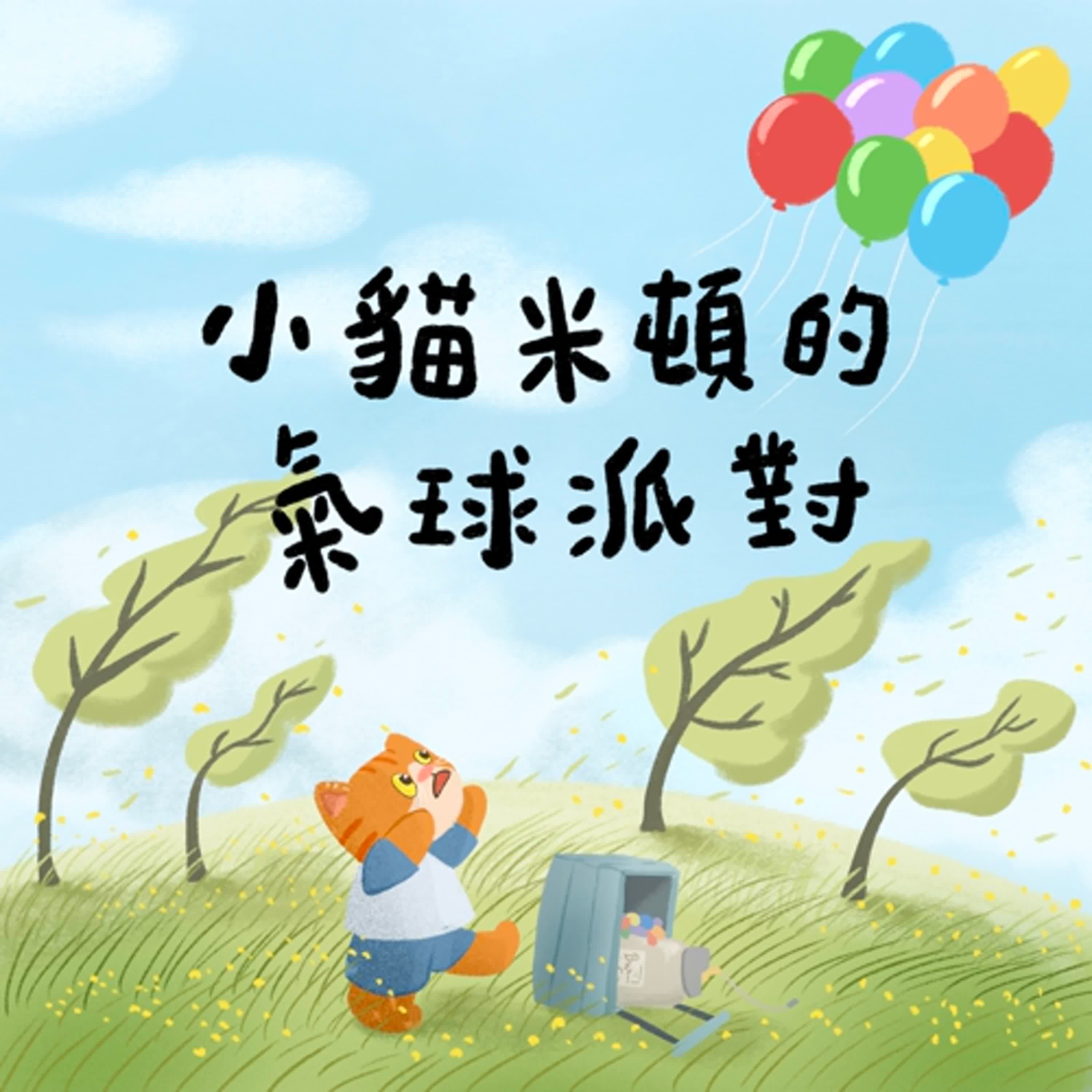 Vol.101：小貓米頓的氣球派對