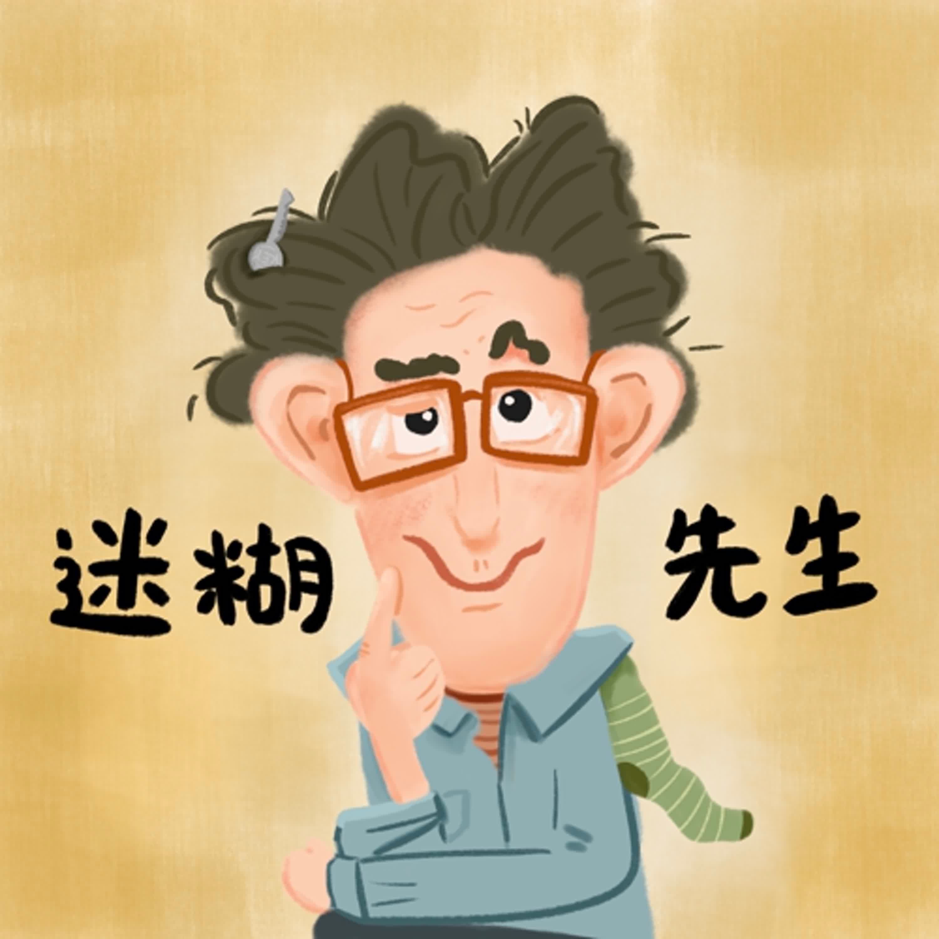 Vol.96：迷糊先生