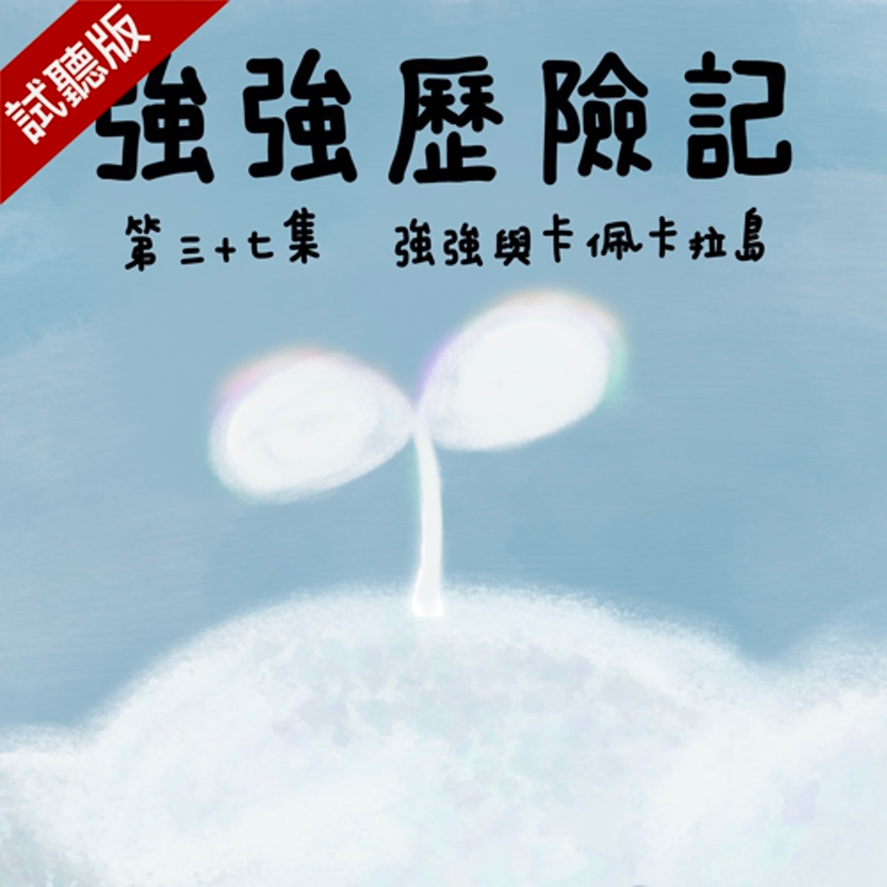 [試聽版] 強強歷險記EP37：強強與卡佩卡拉島
