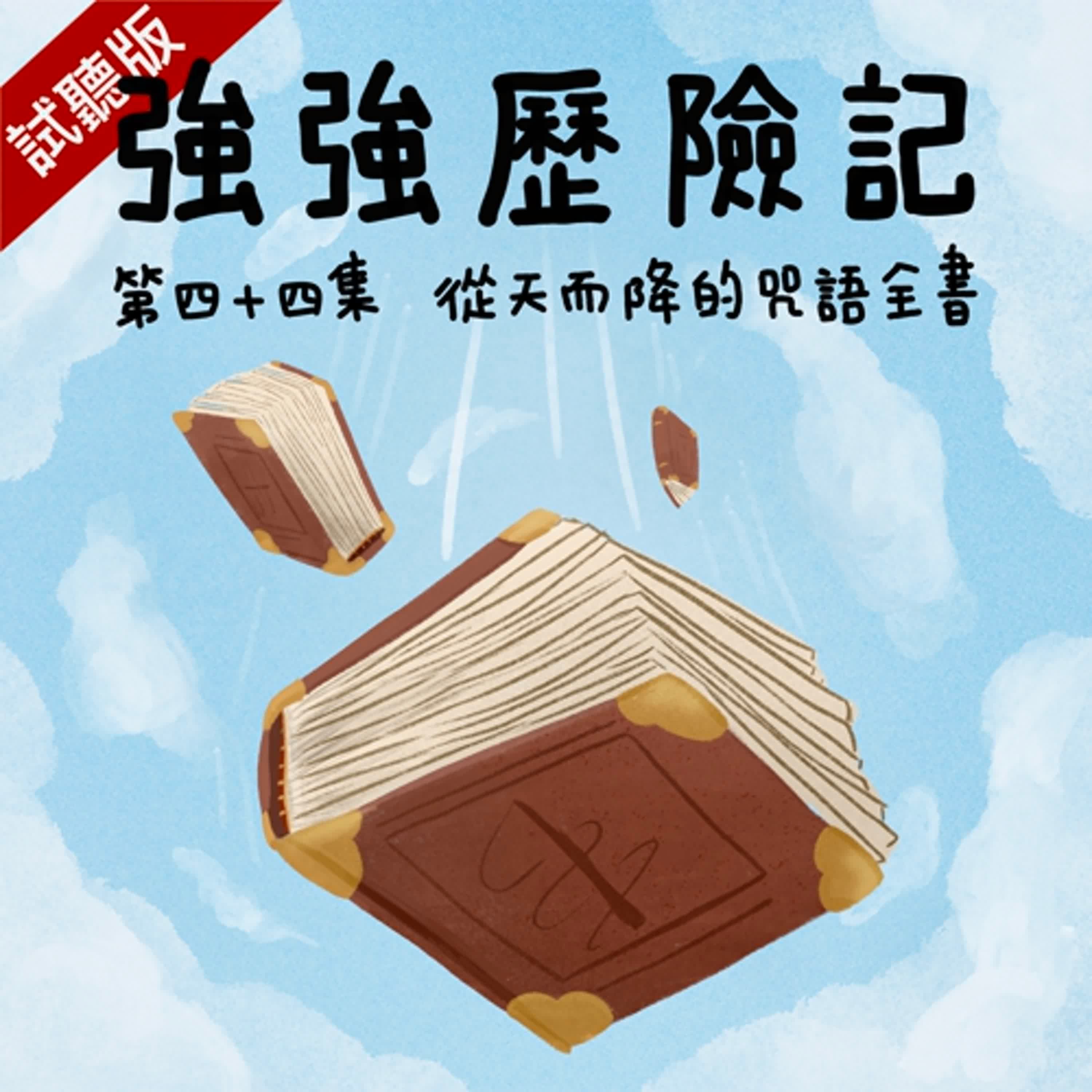 [試聽版] 強強歷險記EP44：從天而降的咒語全書
