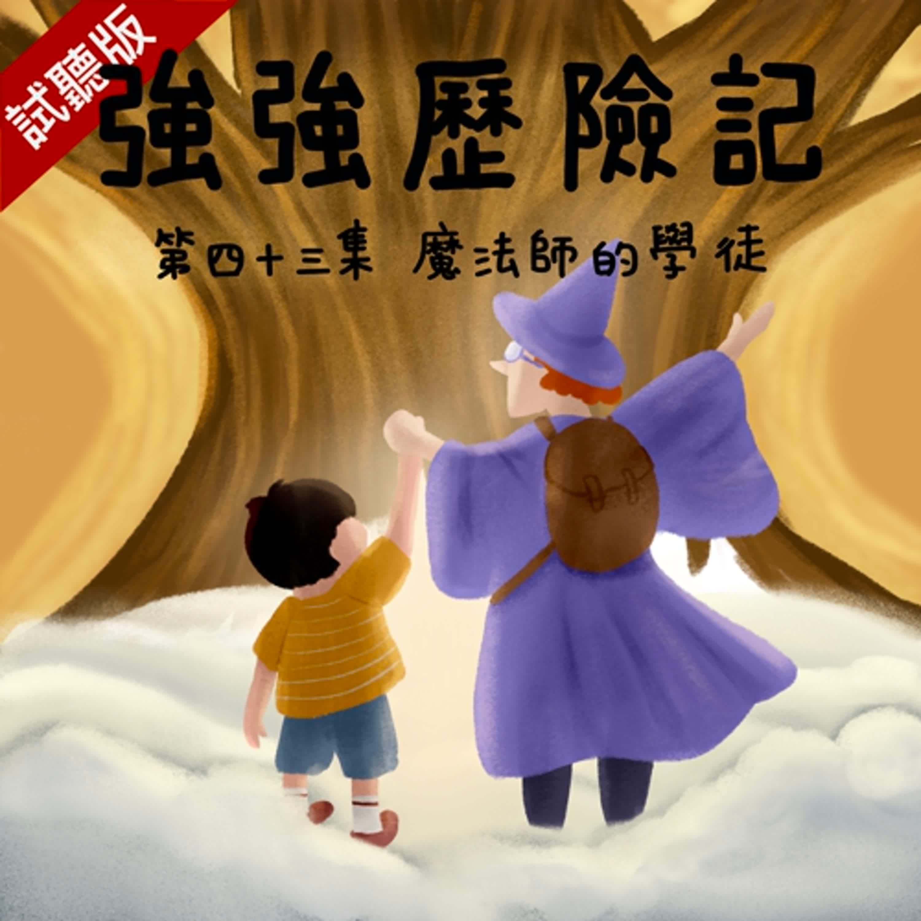 [試聽版] 強強歷險記EP43：魔法師的學徒