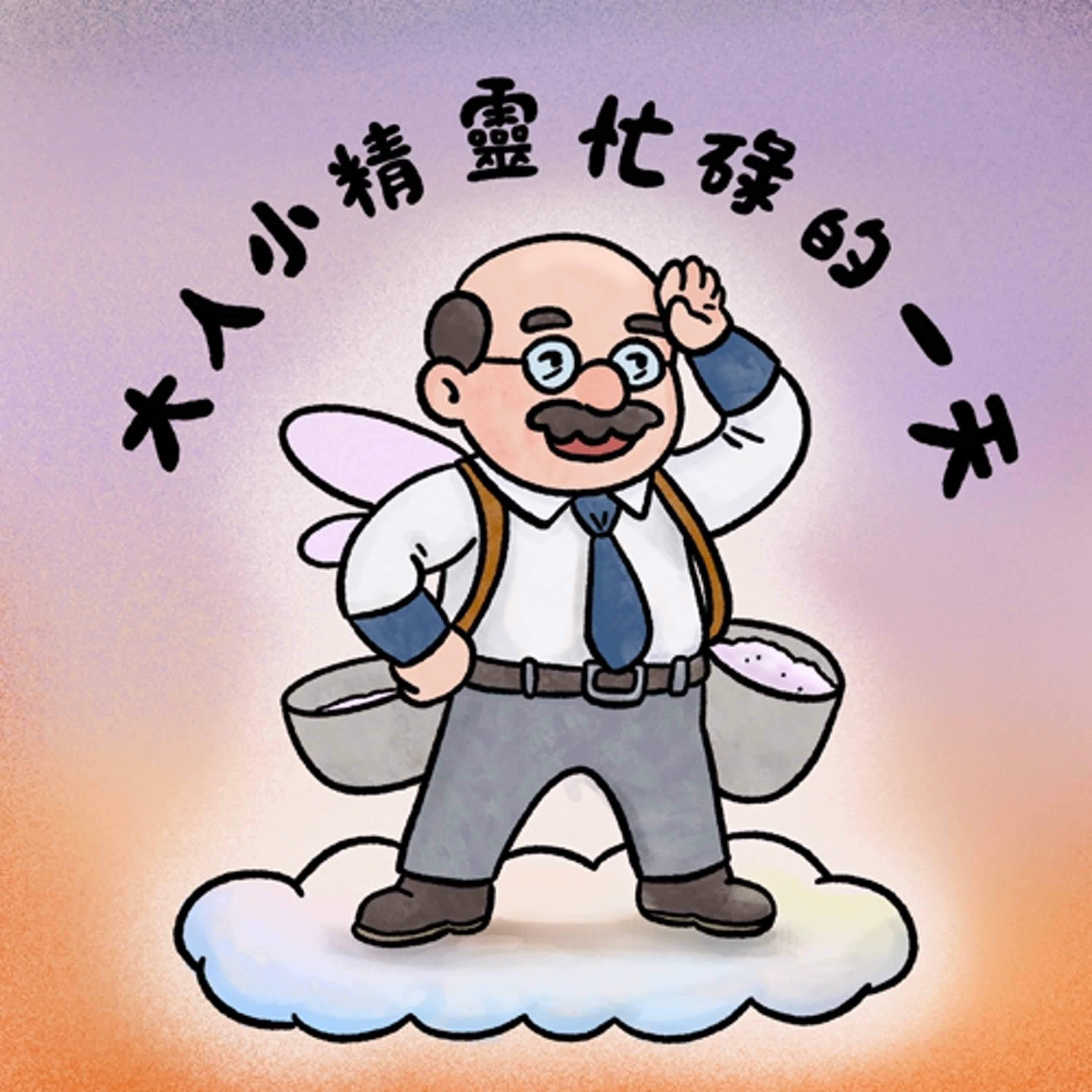 Vol.105：大人小精靈忙碌的一天
