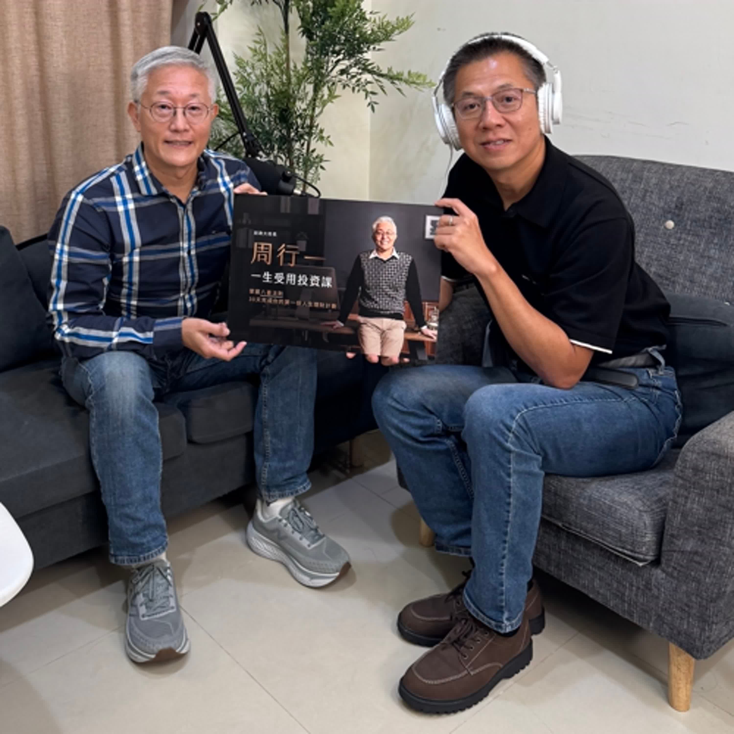 郝聲音：（上）周行一老師好課分享 《一生受用投資課》