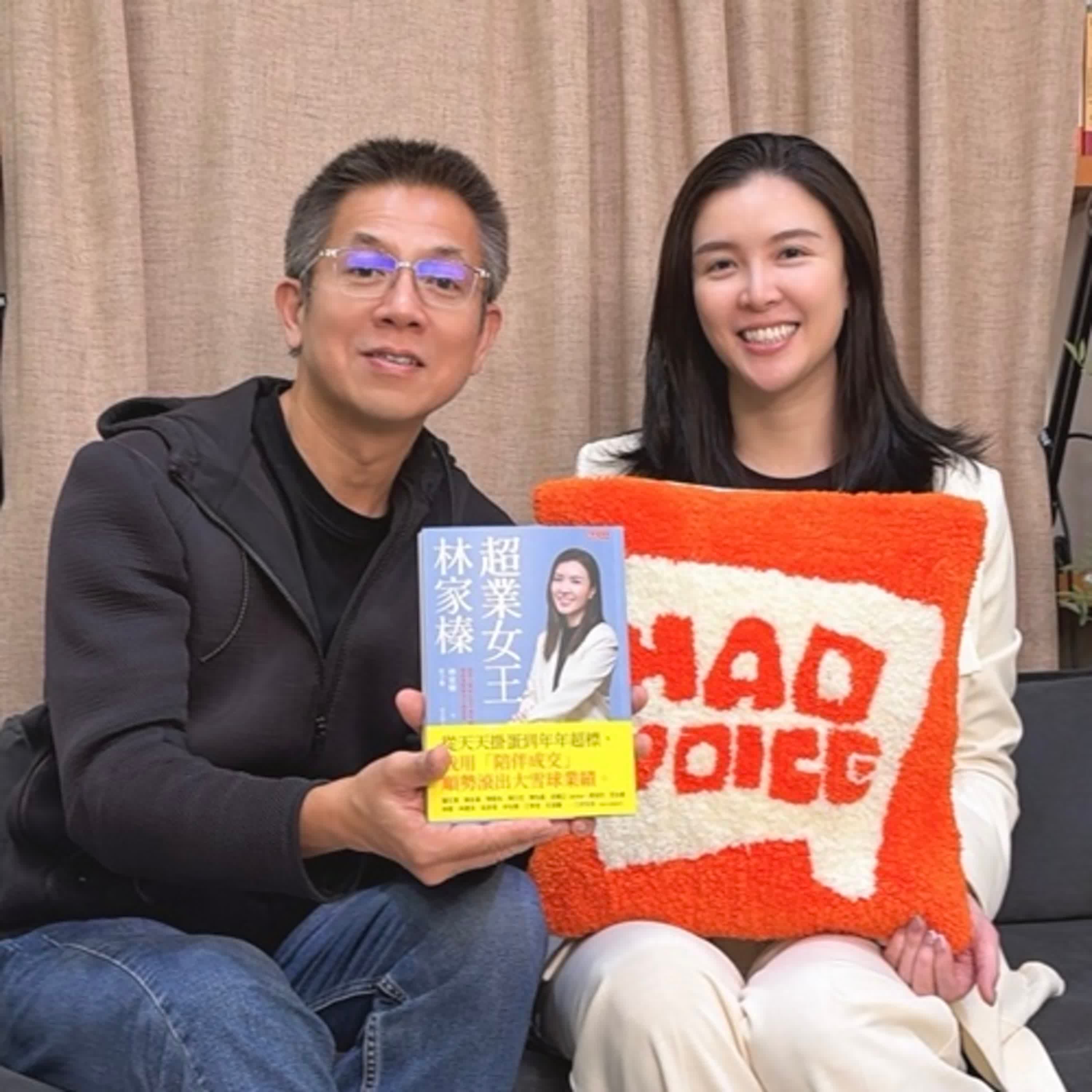 郝聲音：（下）好書介紹：超業女王林家榛：從天天掛蛋到年年超標，我用「陪伴成交」順勢滾出大雪球業績