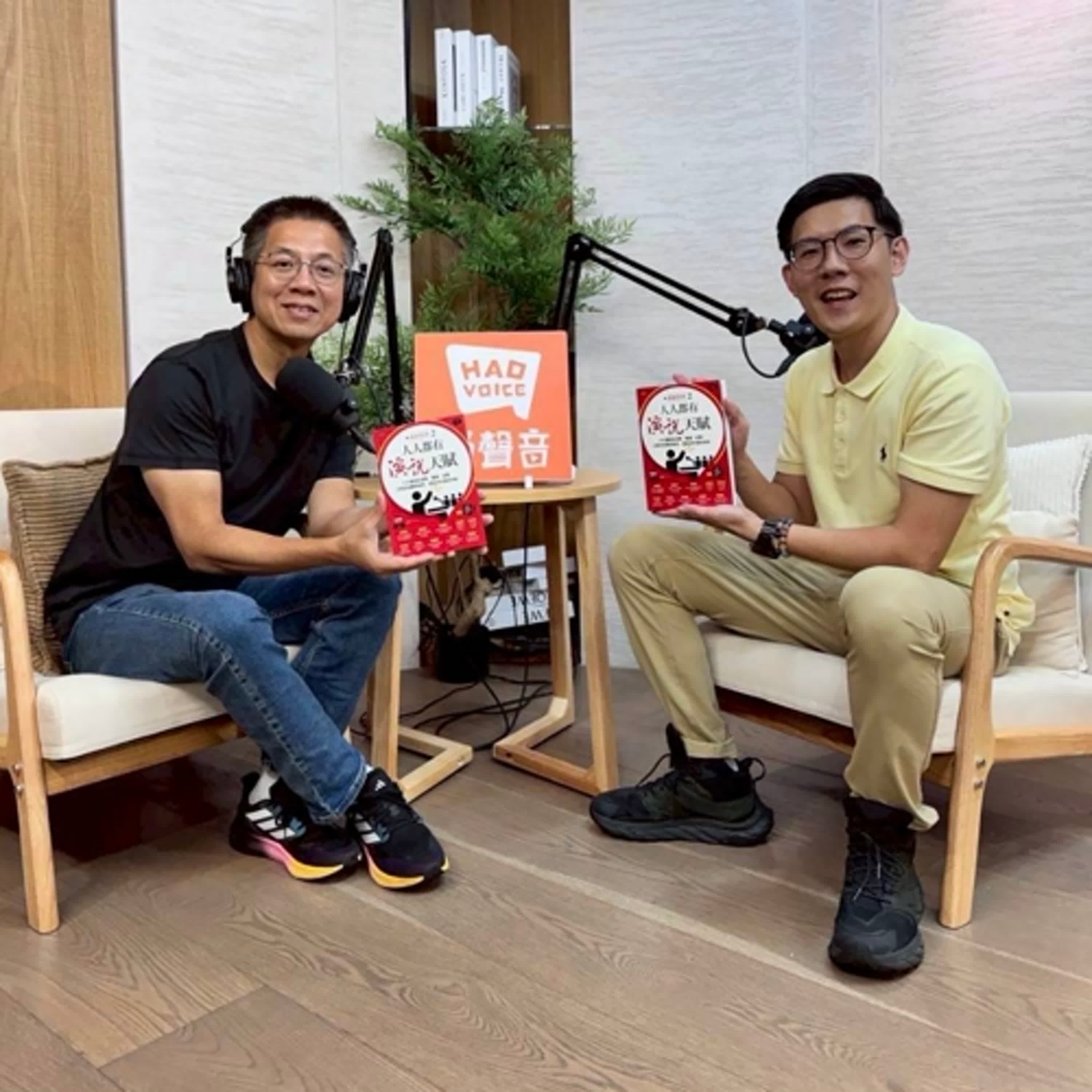 郝聲音：（上）陳昇陽老師好書分享，『人人都有演說天賦』：十大講師從姿勢、聲調、故事，公開自我練習祕笈，開啟你的演說本能
