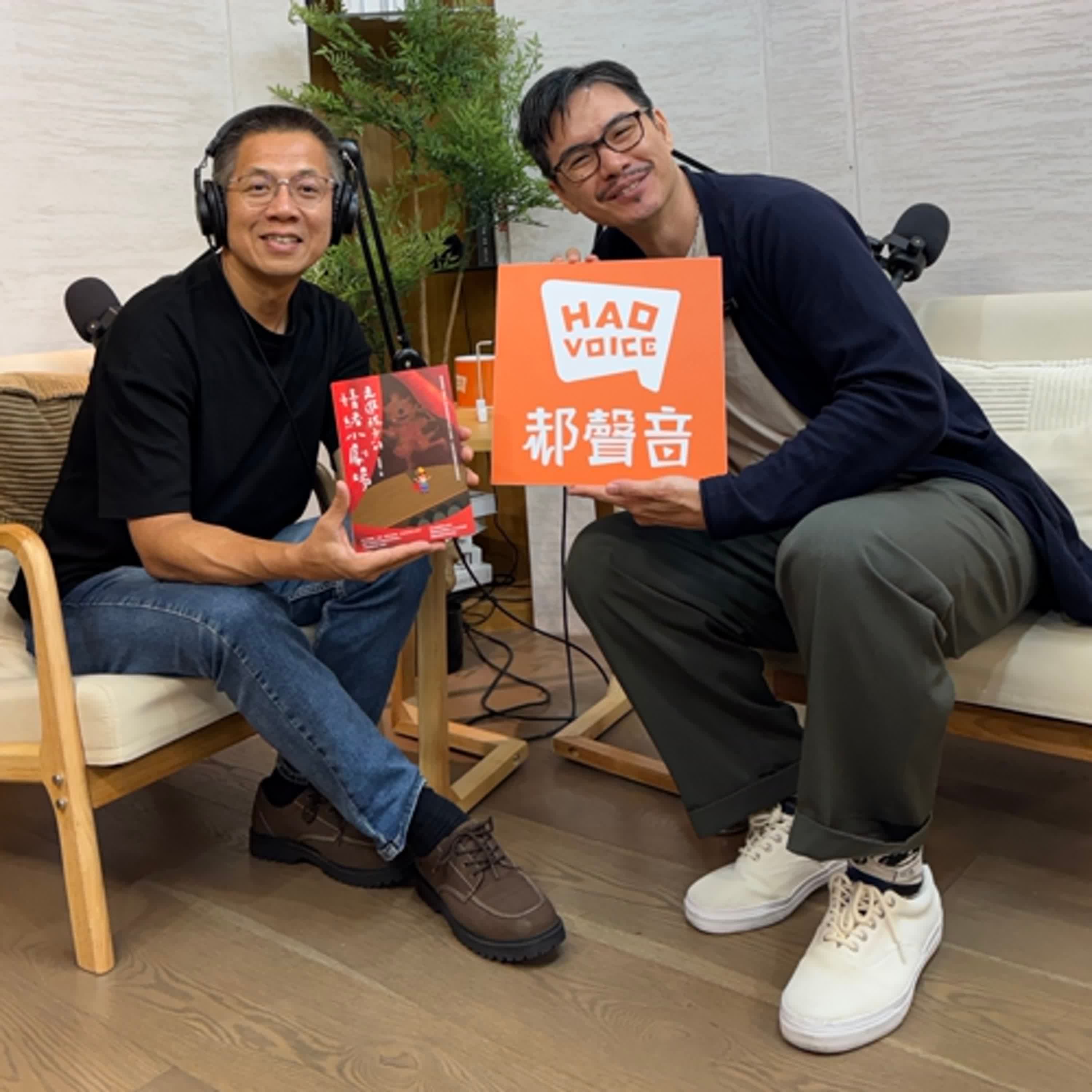 郝聲音：（上）任萬寧老師好書分享，「走進孩子的情緒小劇場」：透過戲劇心理學了解高敏感孩子的內心世界，打造正向循環的情緒劇本