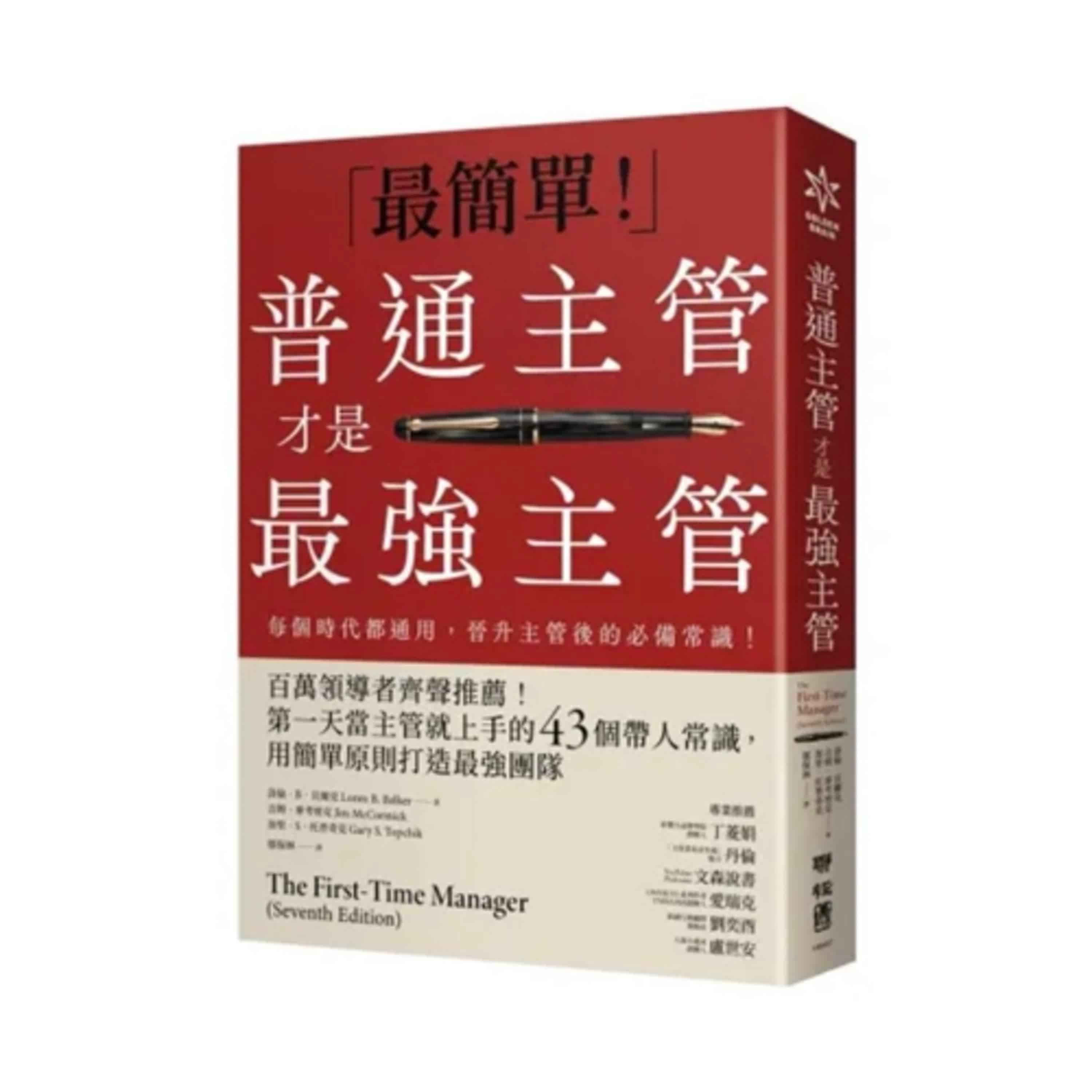 郝聲音：郝哥「郝書分享」：『普通主管才是最強主管』：百萬領導者齊聲推薦！第一天當主管就上手的43個帶人常識，用簡單原則打造最強團隊