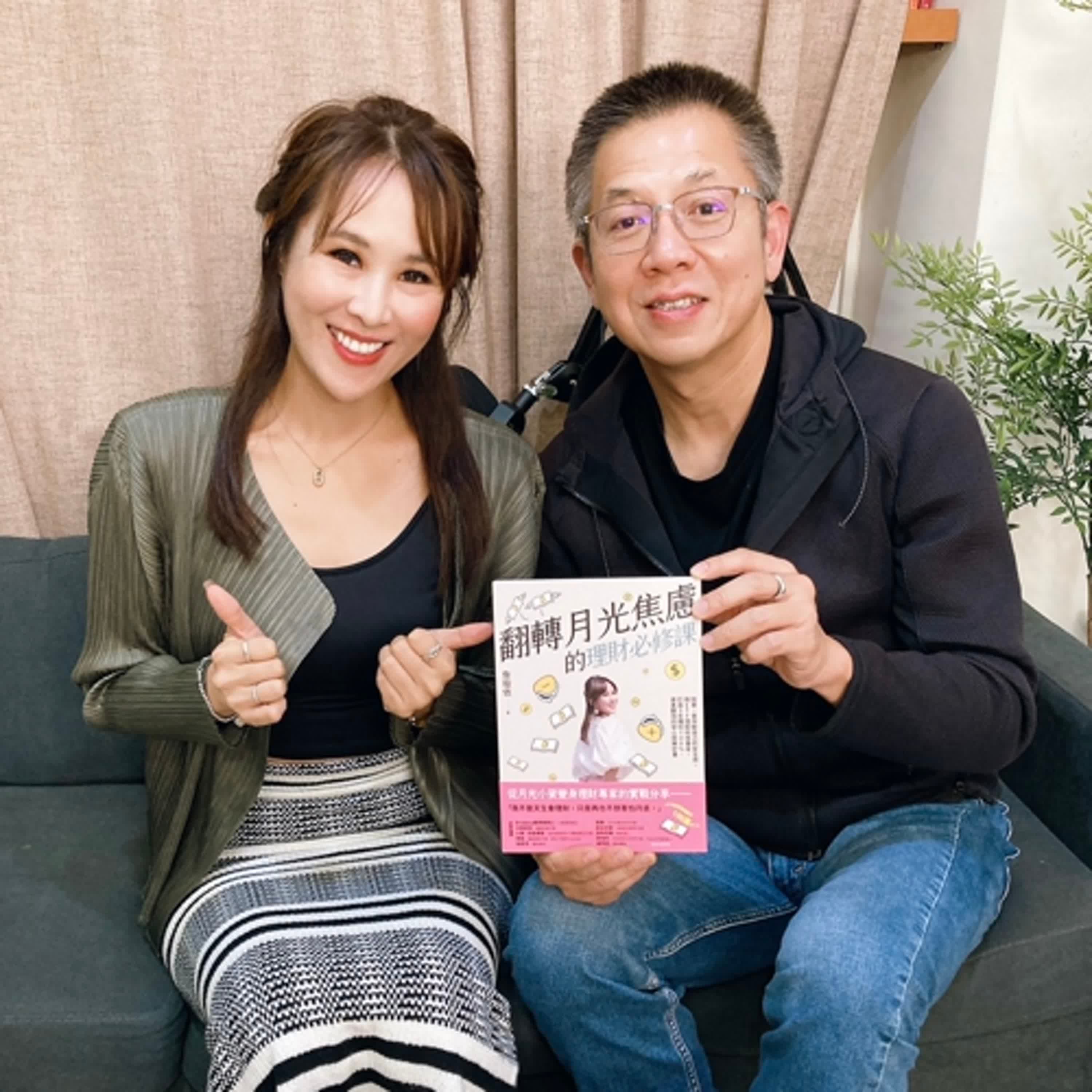 郝聲音： 詹璇依老師（上）：翻轉月光焦慮的理財必修課：投資，是存給自己的安全感。用ETF搭配科技基金，打造3年獲利100%、資產翻倍的安心財務計畫