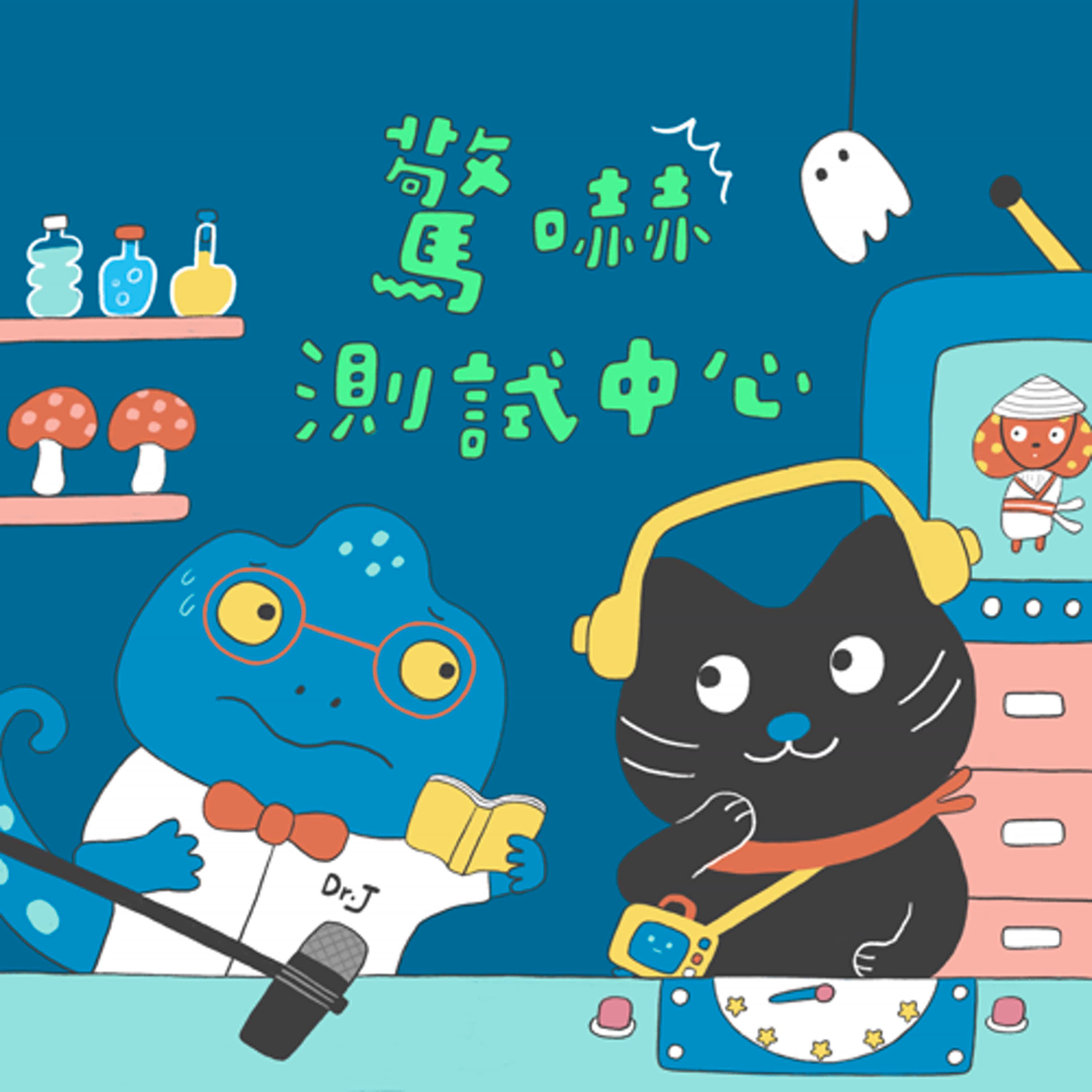 驚嚇測試中心:長頸妖