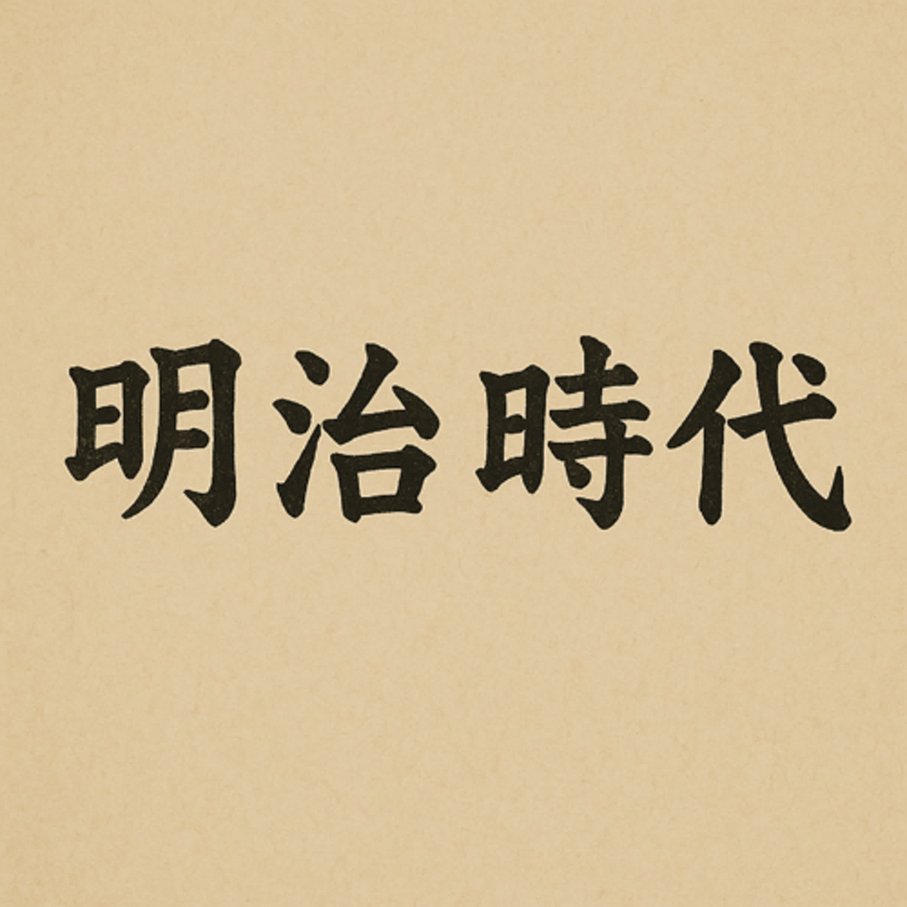 EP 327 明治時代的靈異故事👻