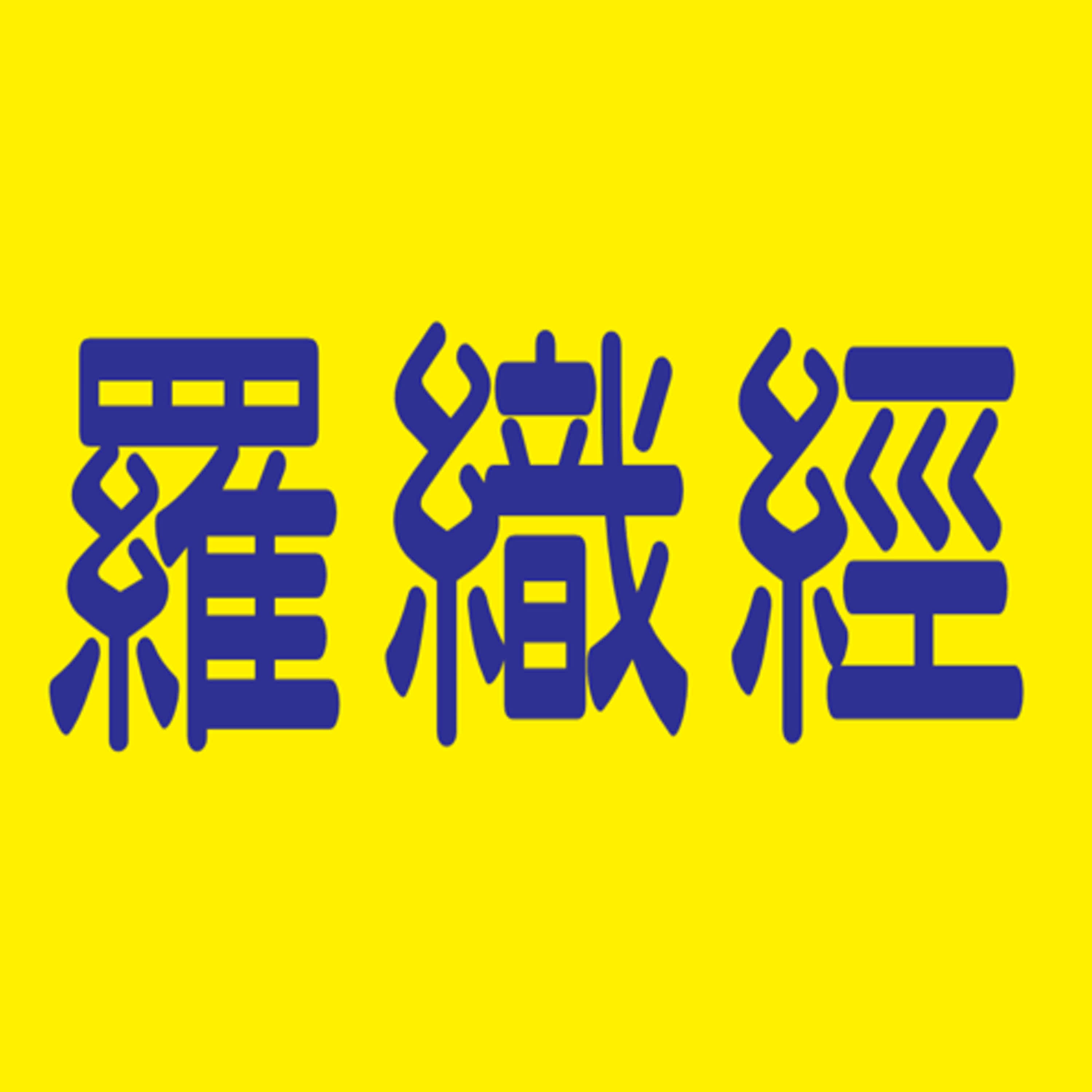 EP 309 小人是怎麼想的?羅織經告訴你…🦐