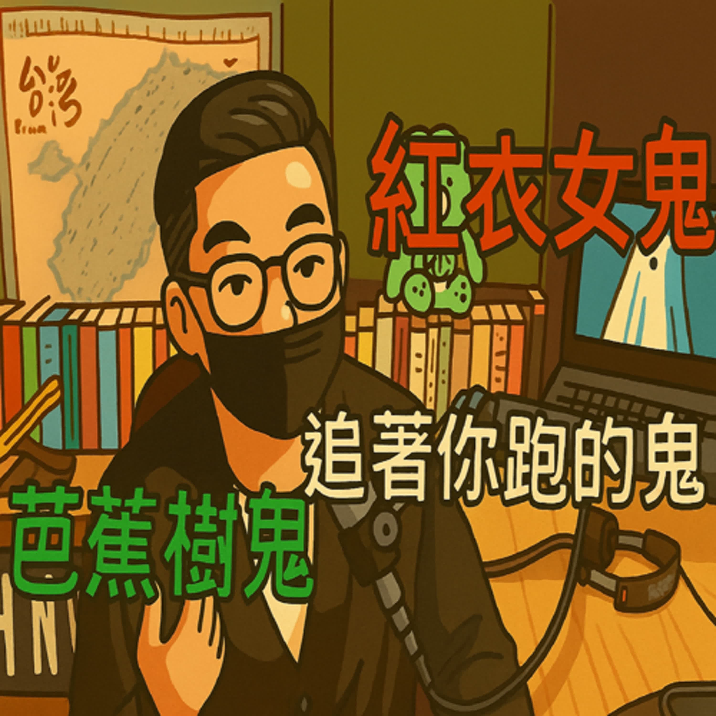 EP∣ 345 【鬼門開🚪👻】 東南亞國家的知名鬼傳說👂