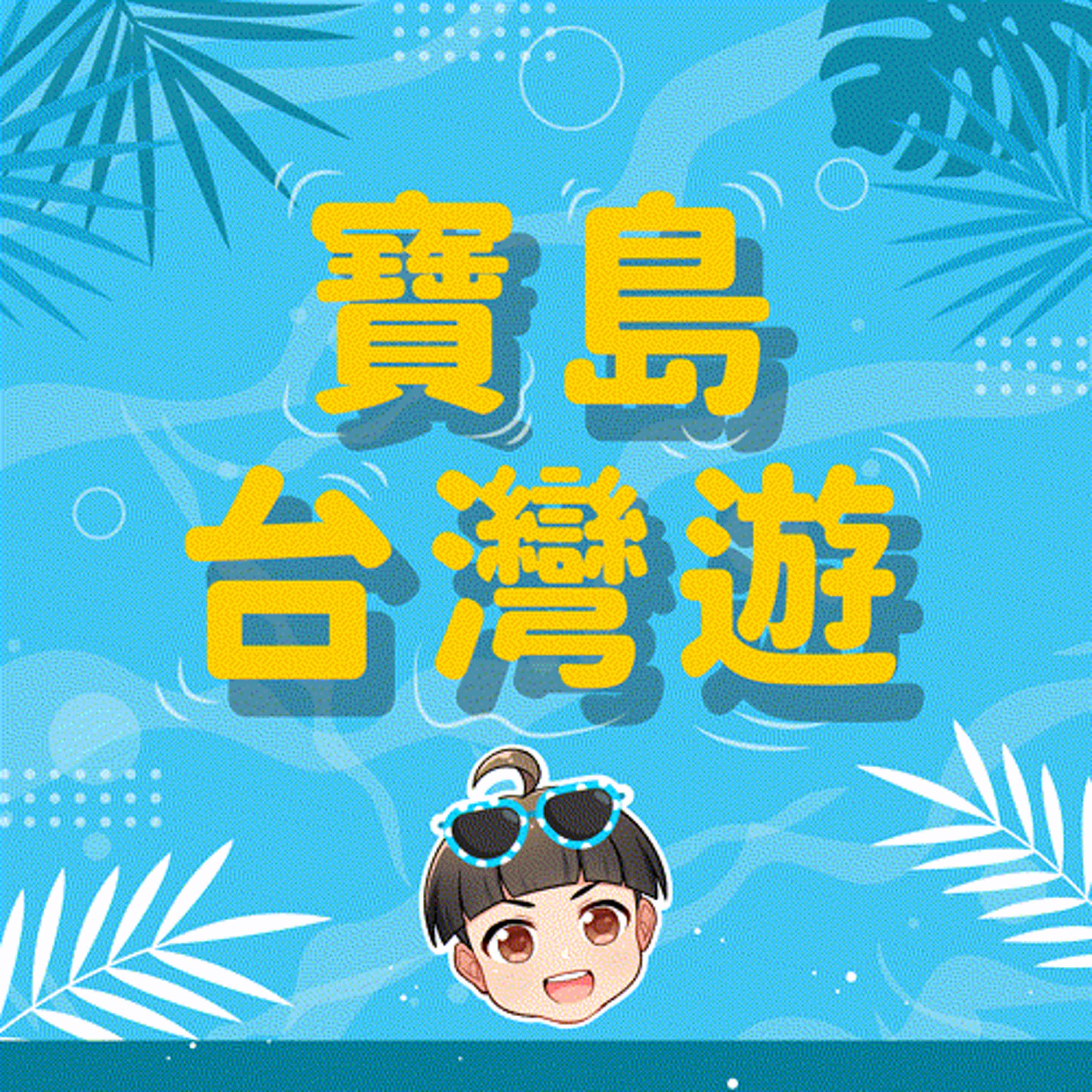【派派FUN暑假】寶島台灣遊