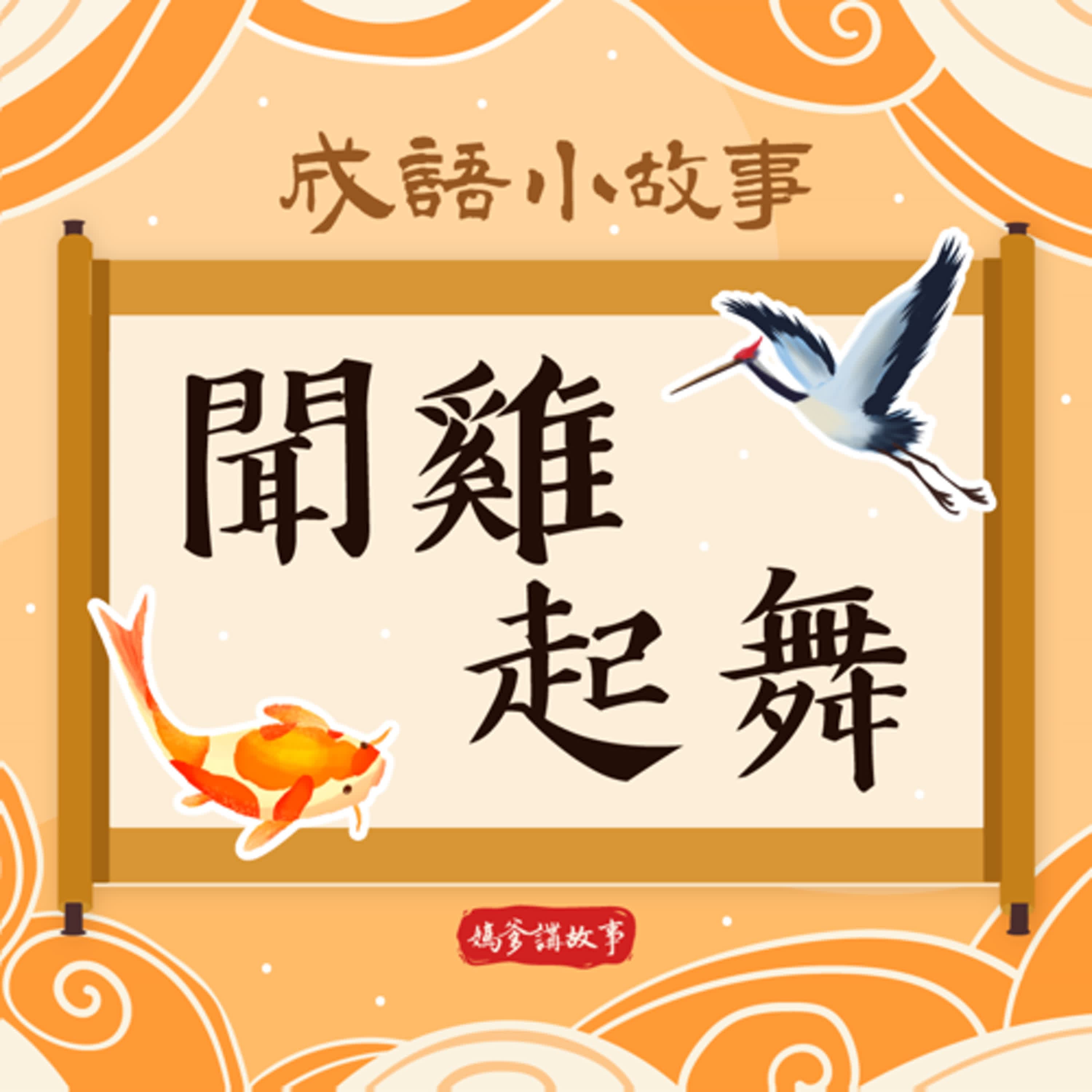 【成語小故事】聞雞起舞