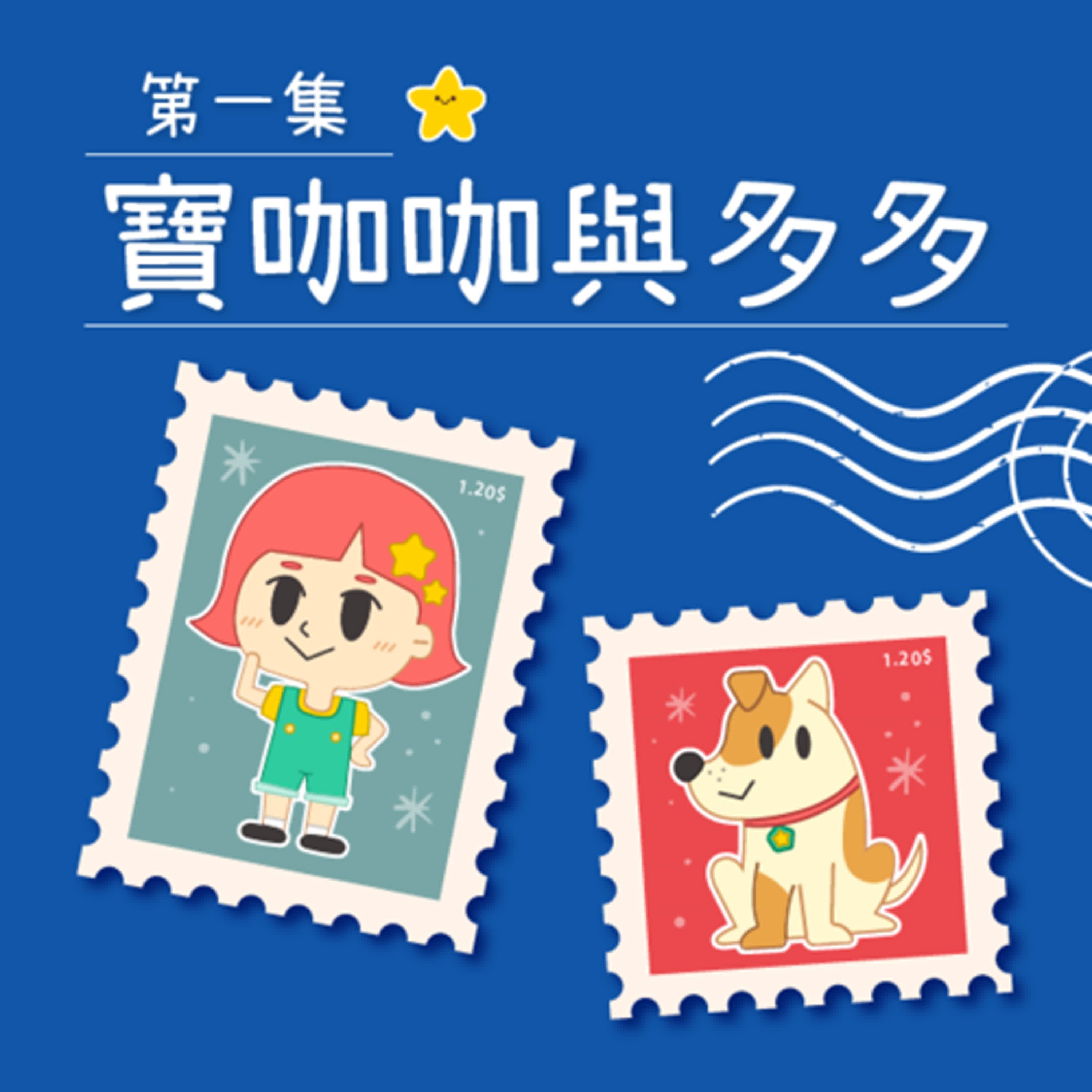 【愛的聖誕禮物】寶咖咖與多多