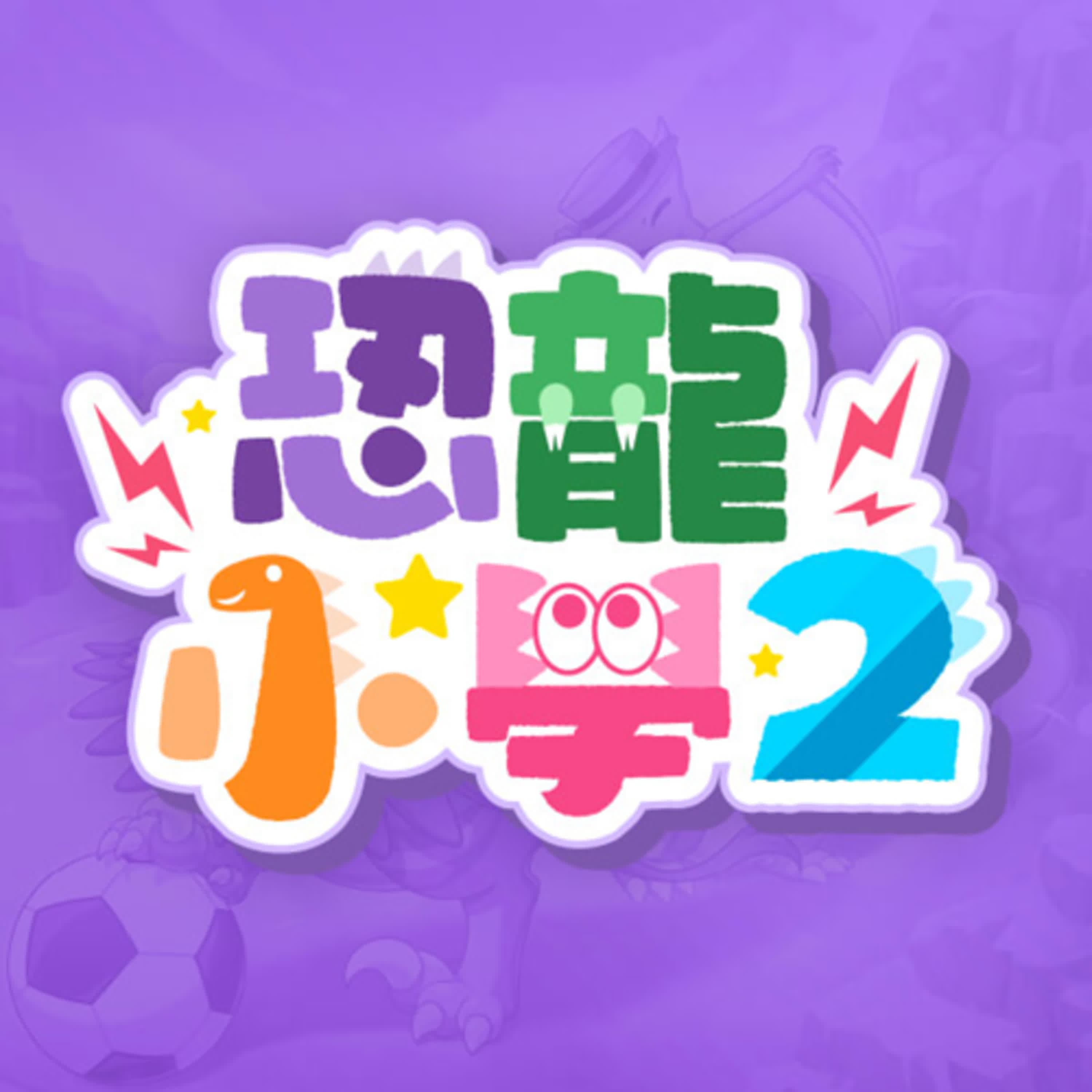 【恐龍小學2】精彩預告