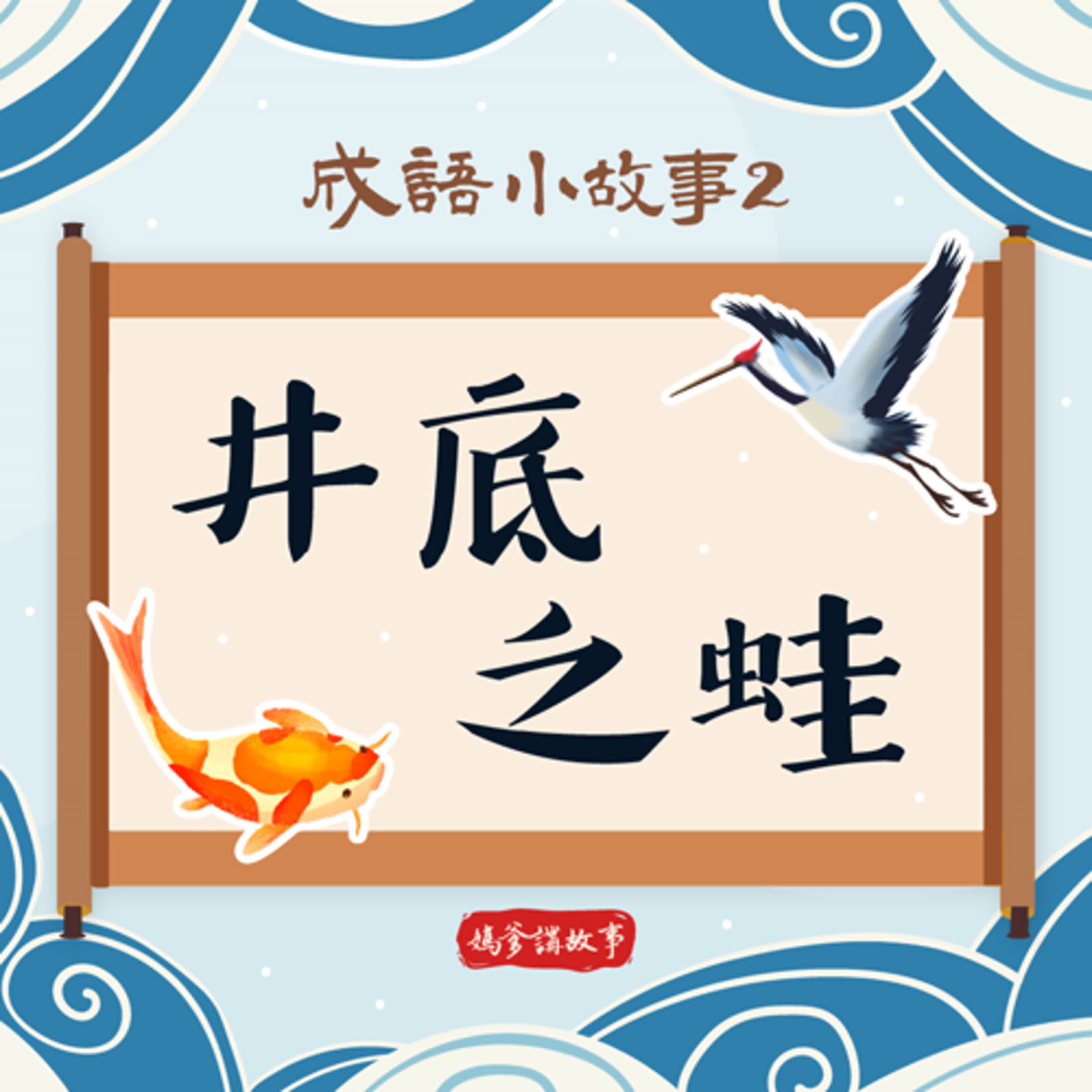 【成語小故事】井底之蛙