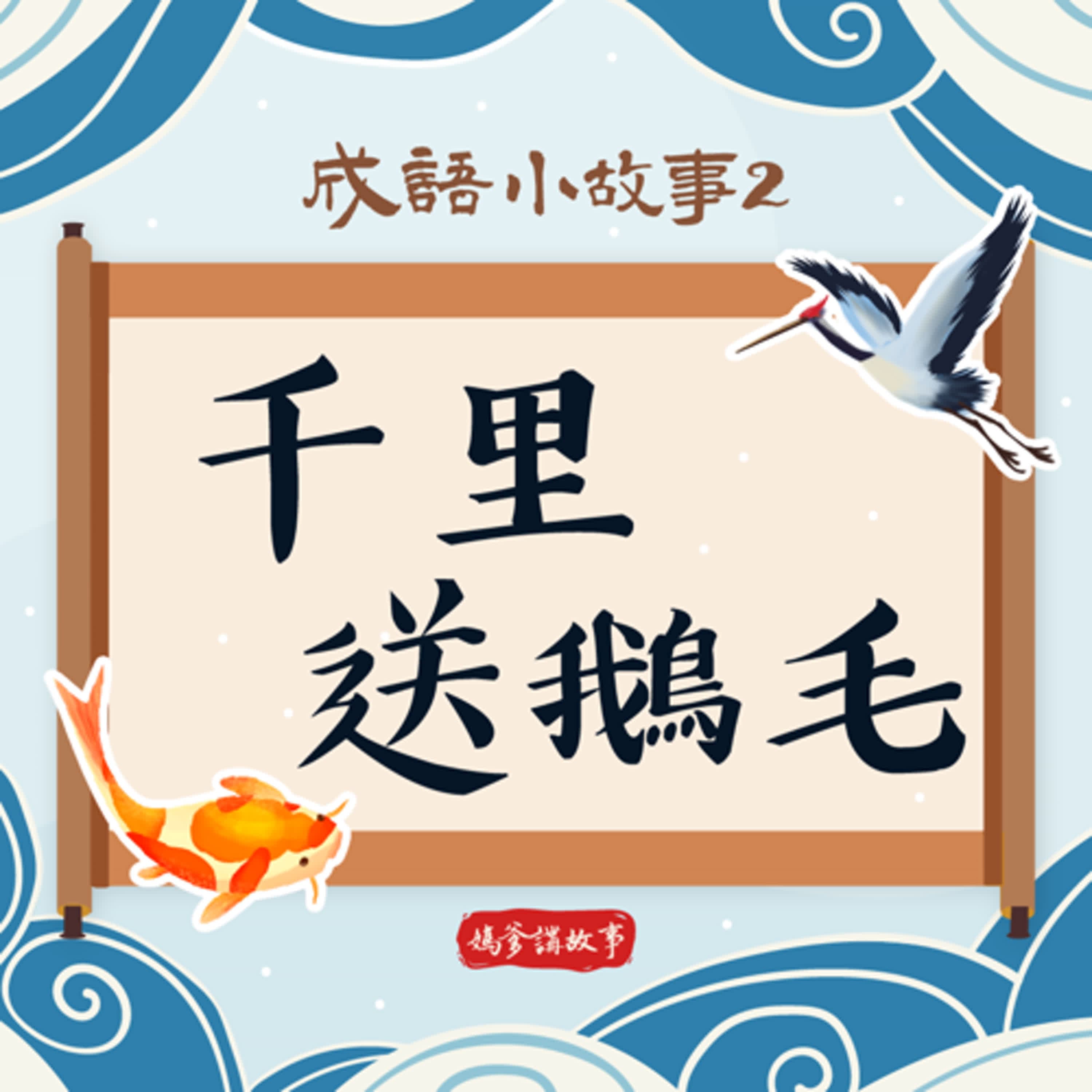 【成語小故事】千里送鵝毛