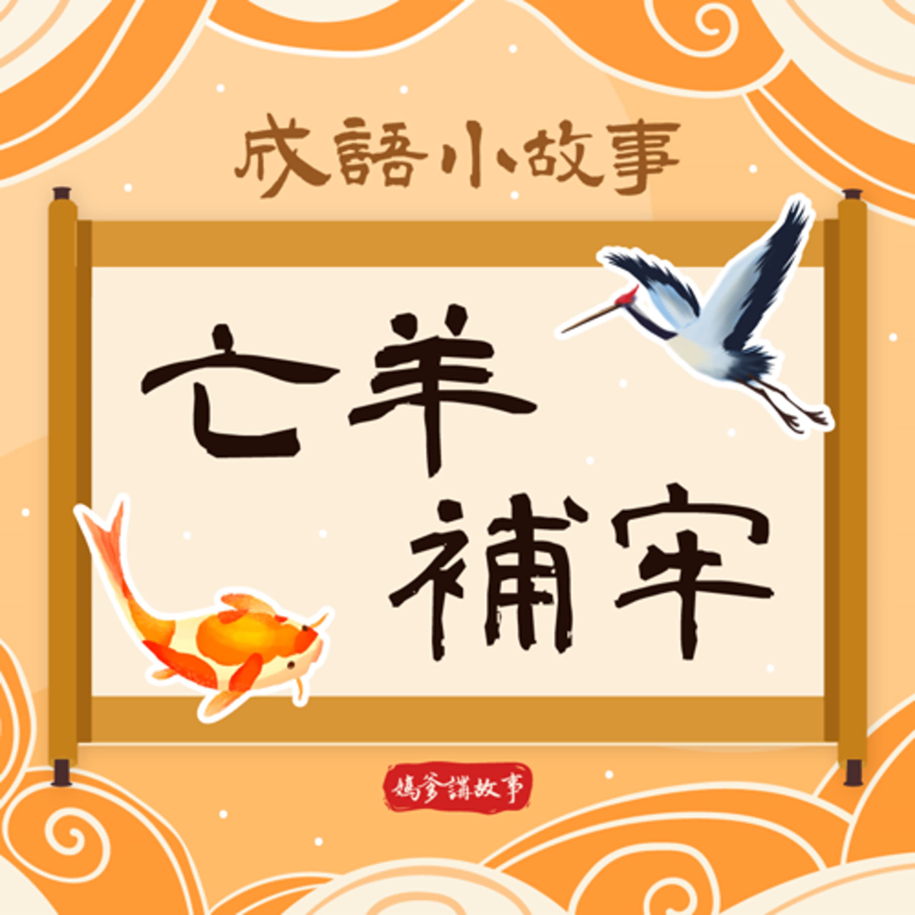 【成語小故事】亡羊補牢