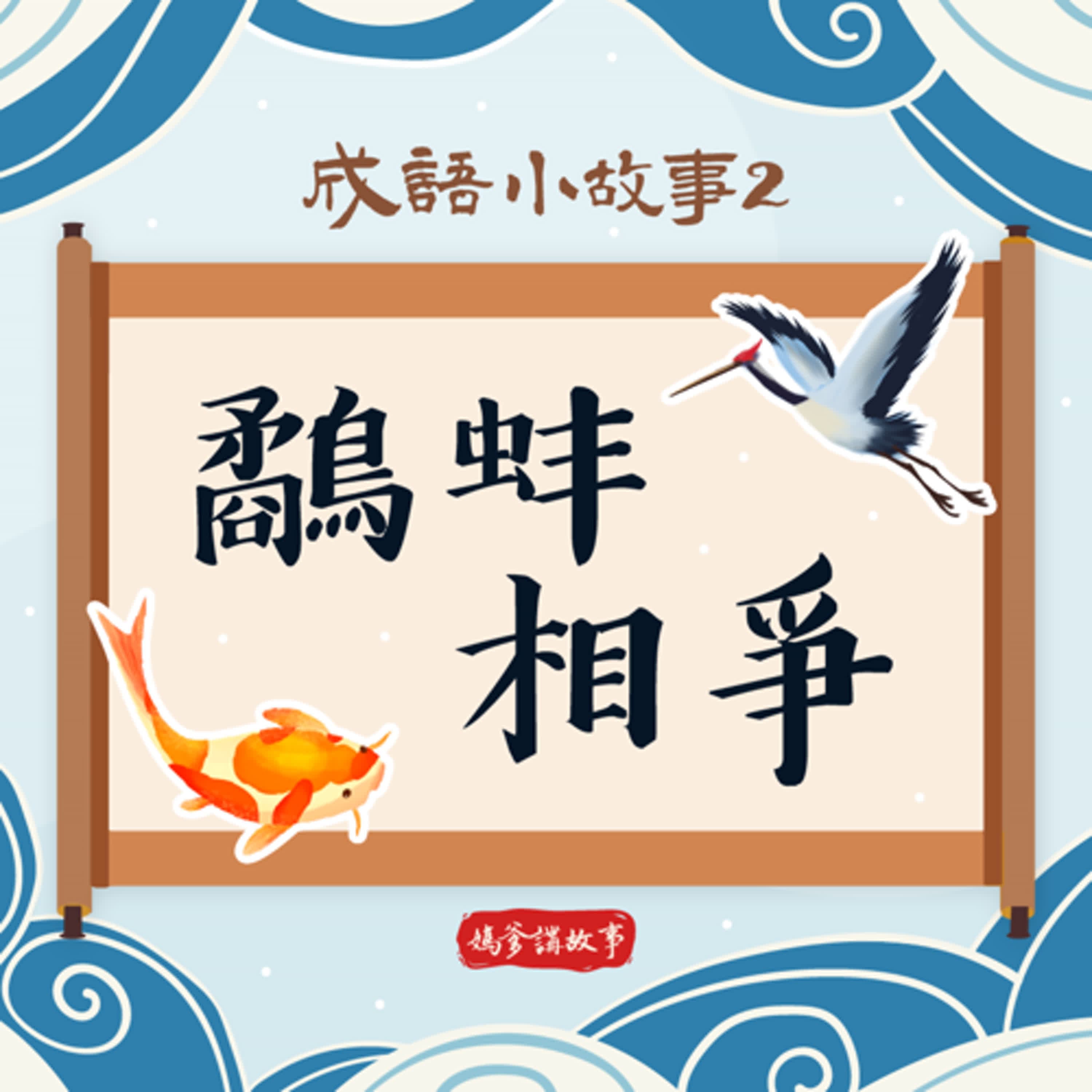 【成語小故事】鷸蚌相爭