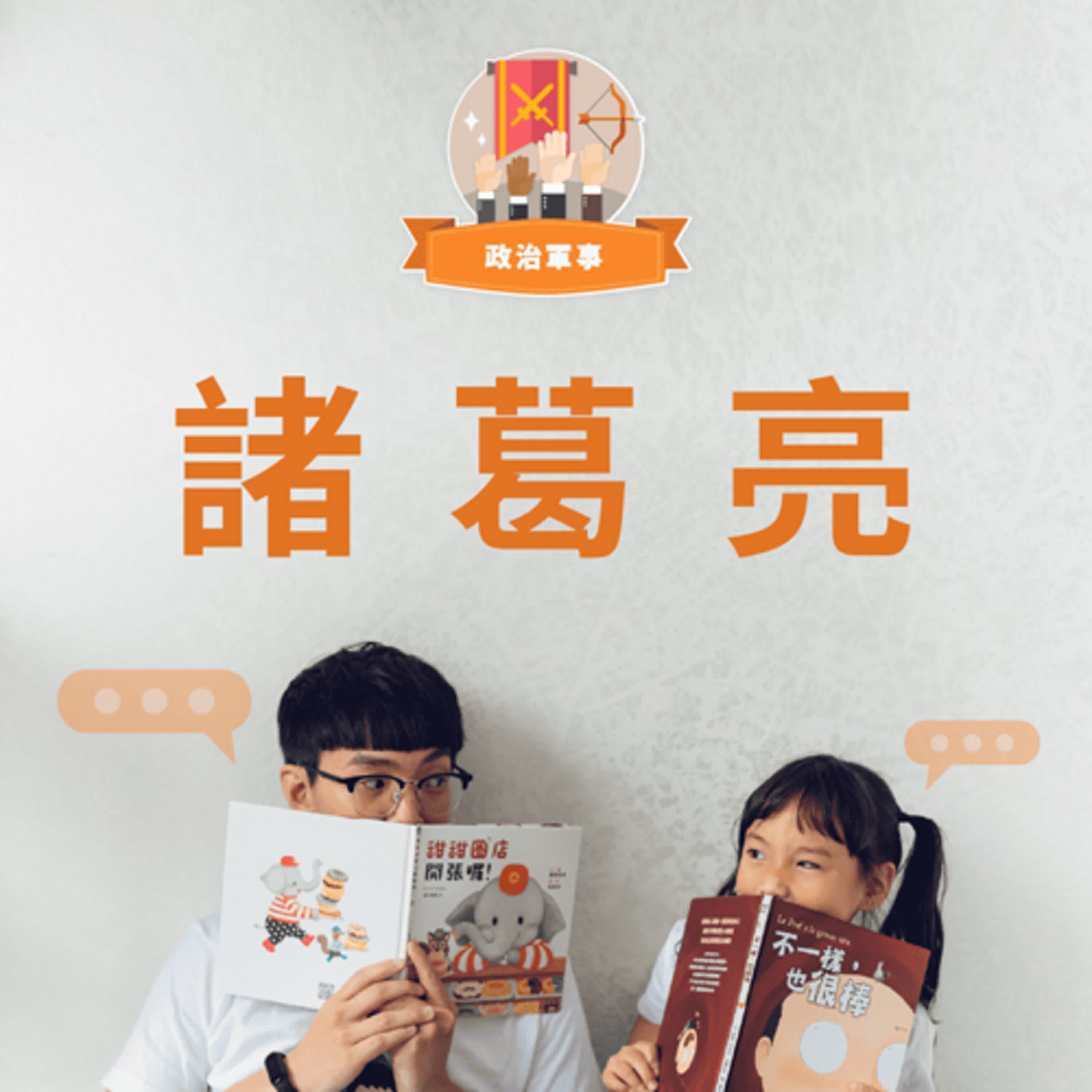 【那些改變世界的人】草船借箭的諸葛亮