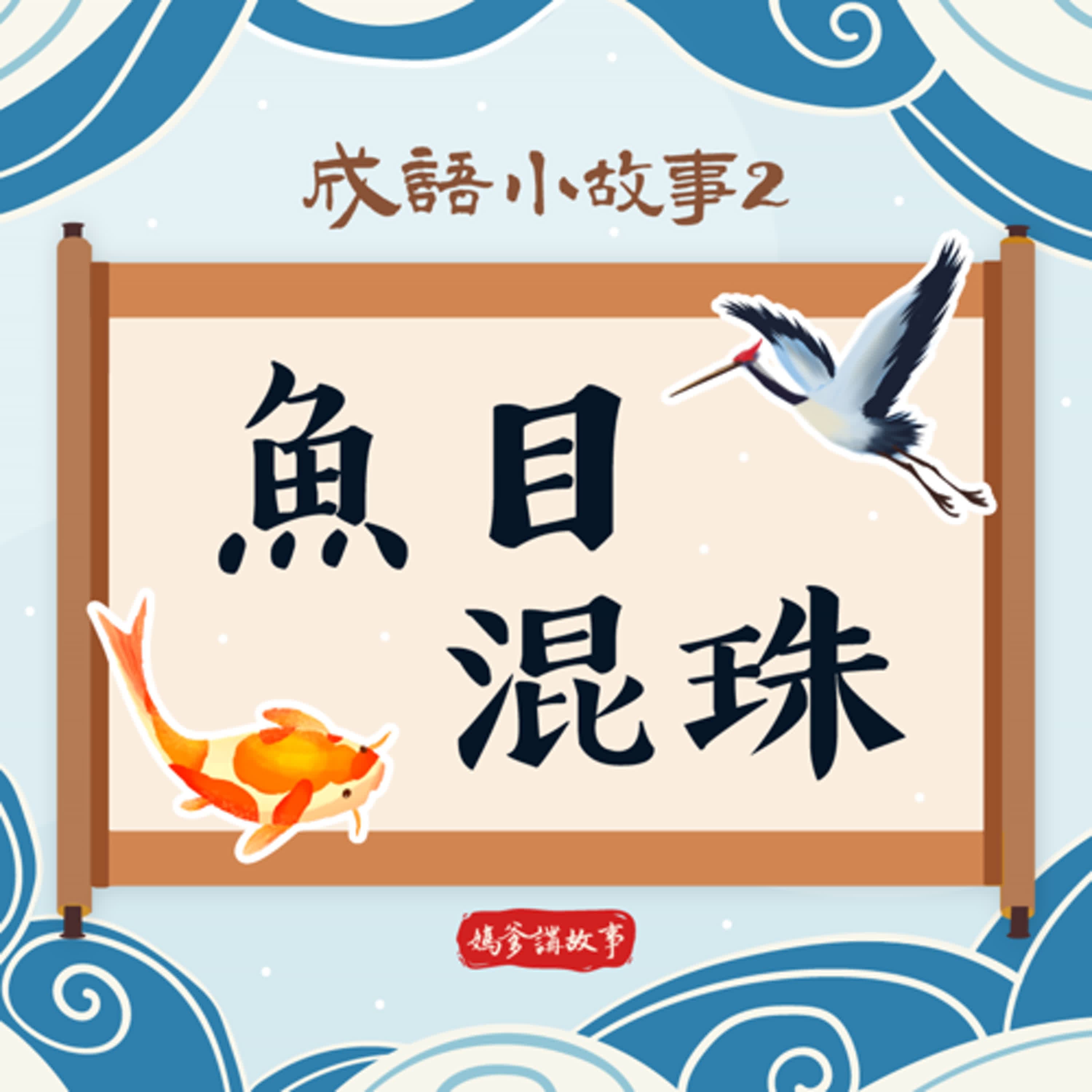 【成語小故事】魚目混珠