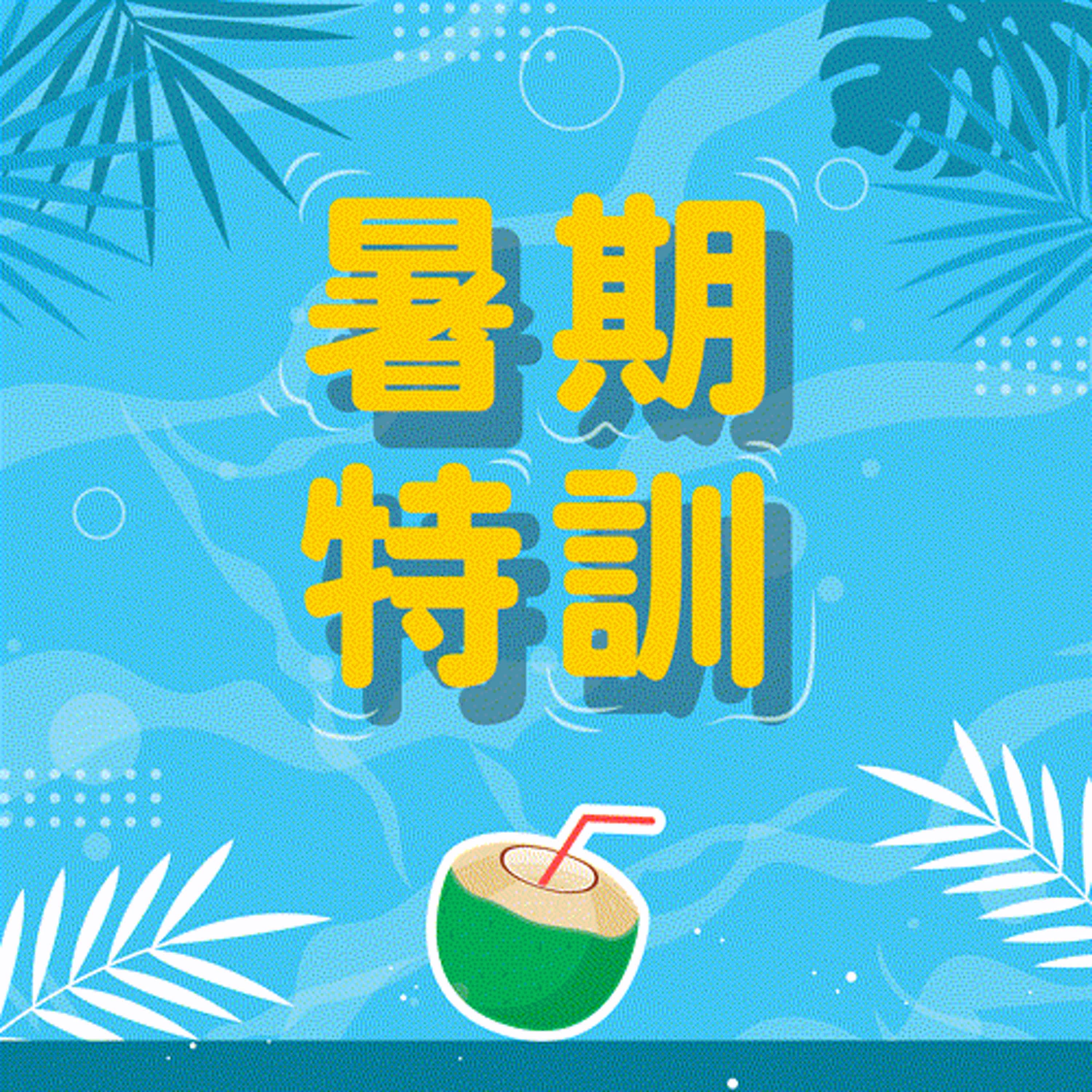 【派派FUN暑假】暑期特訓