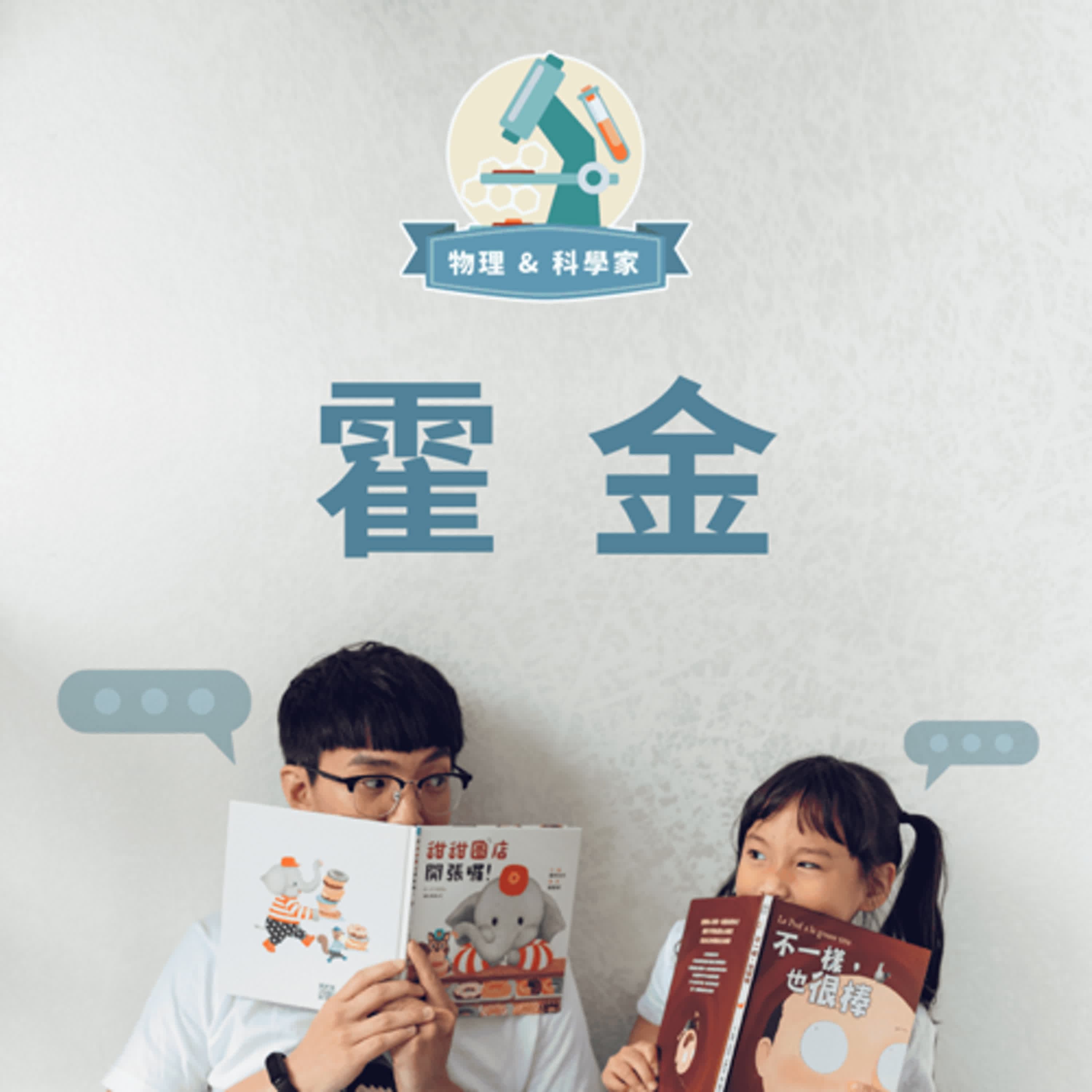 【那些改變世界的人】笑看人生的霍金