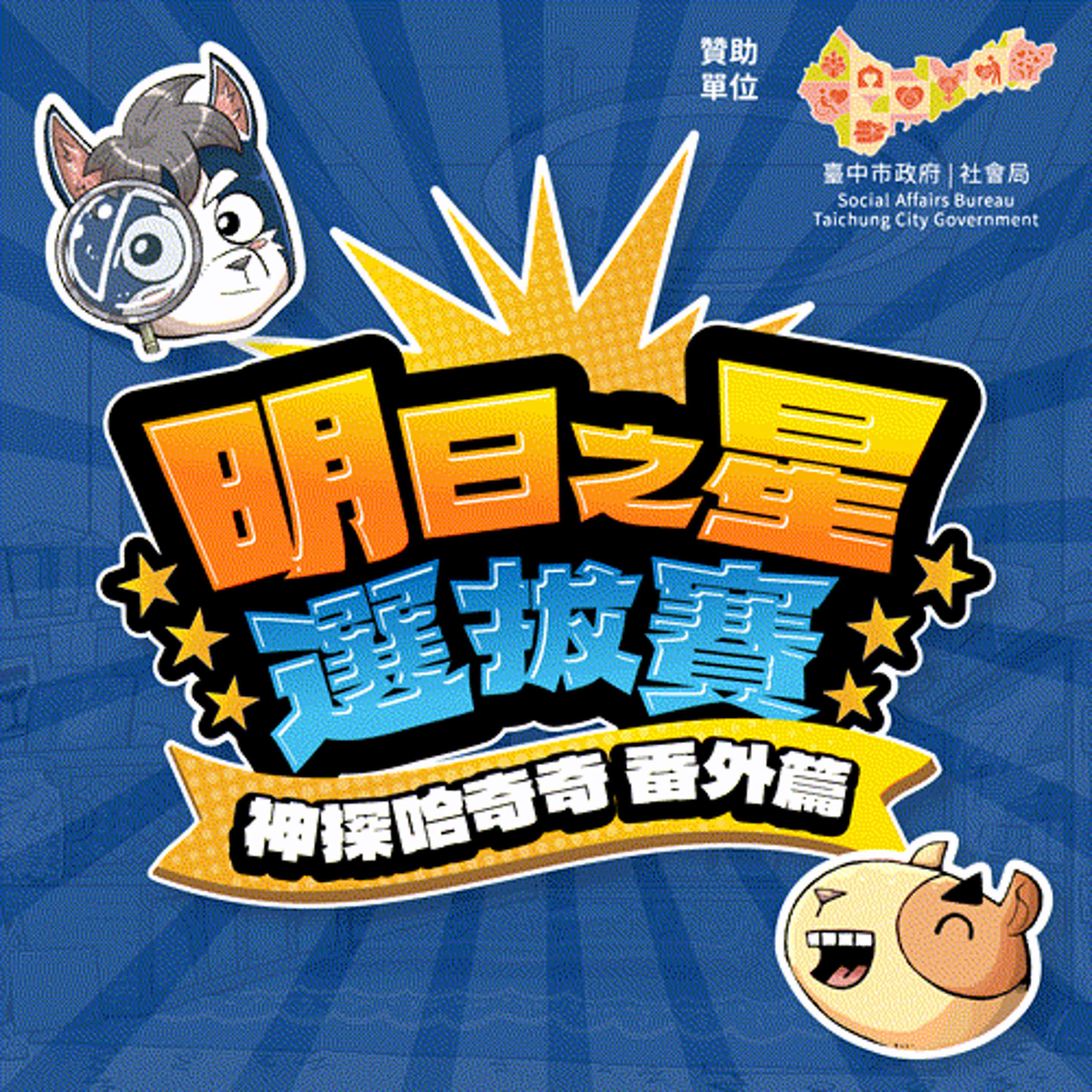 【神探哈奇奇番外篇】明日之星選拔賽