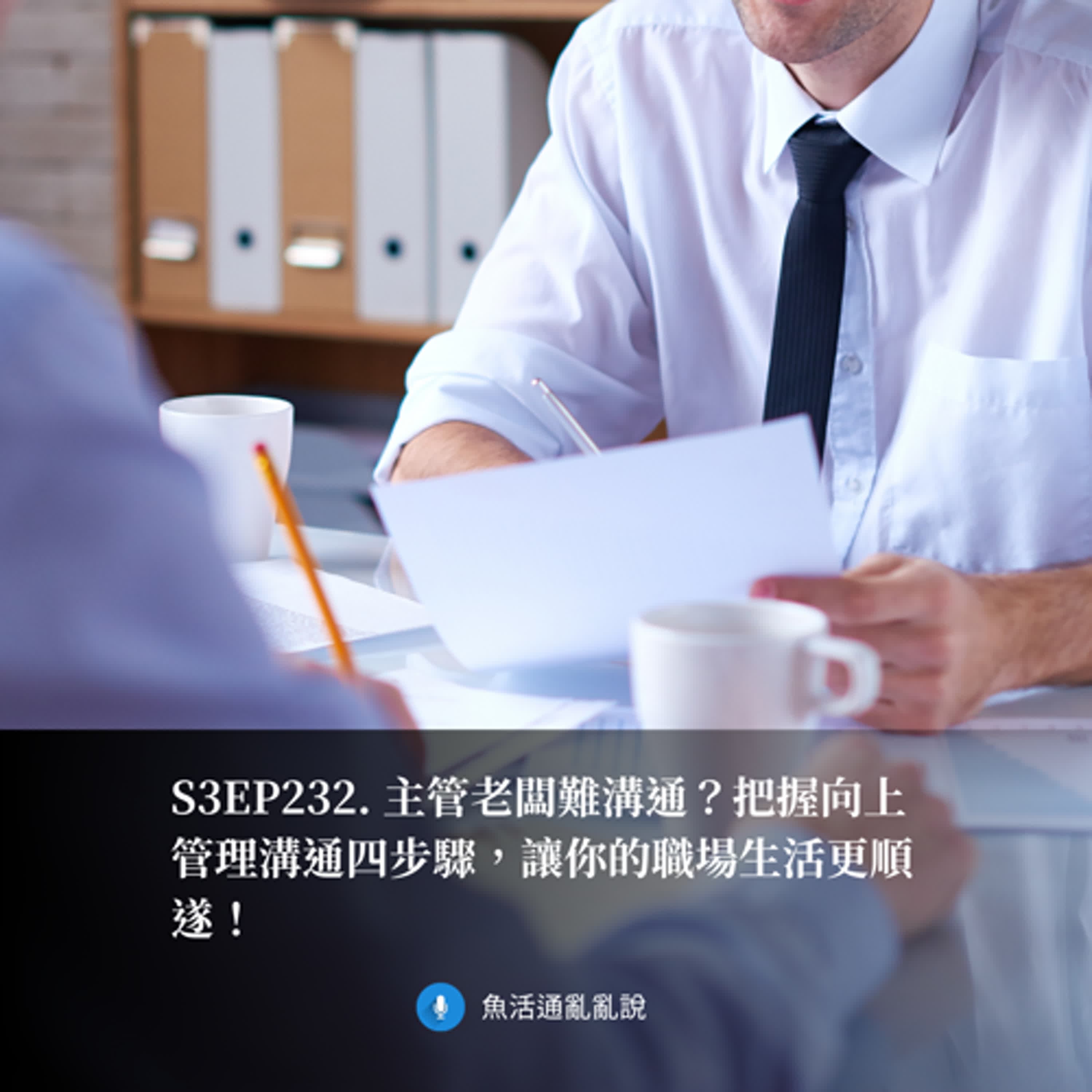 S3EP232. 主管老闆難溝通？把握向上管理溝通四步驟，讓你的職場生活更順遂！