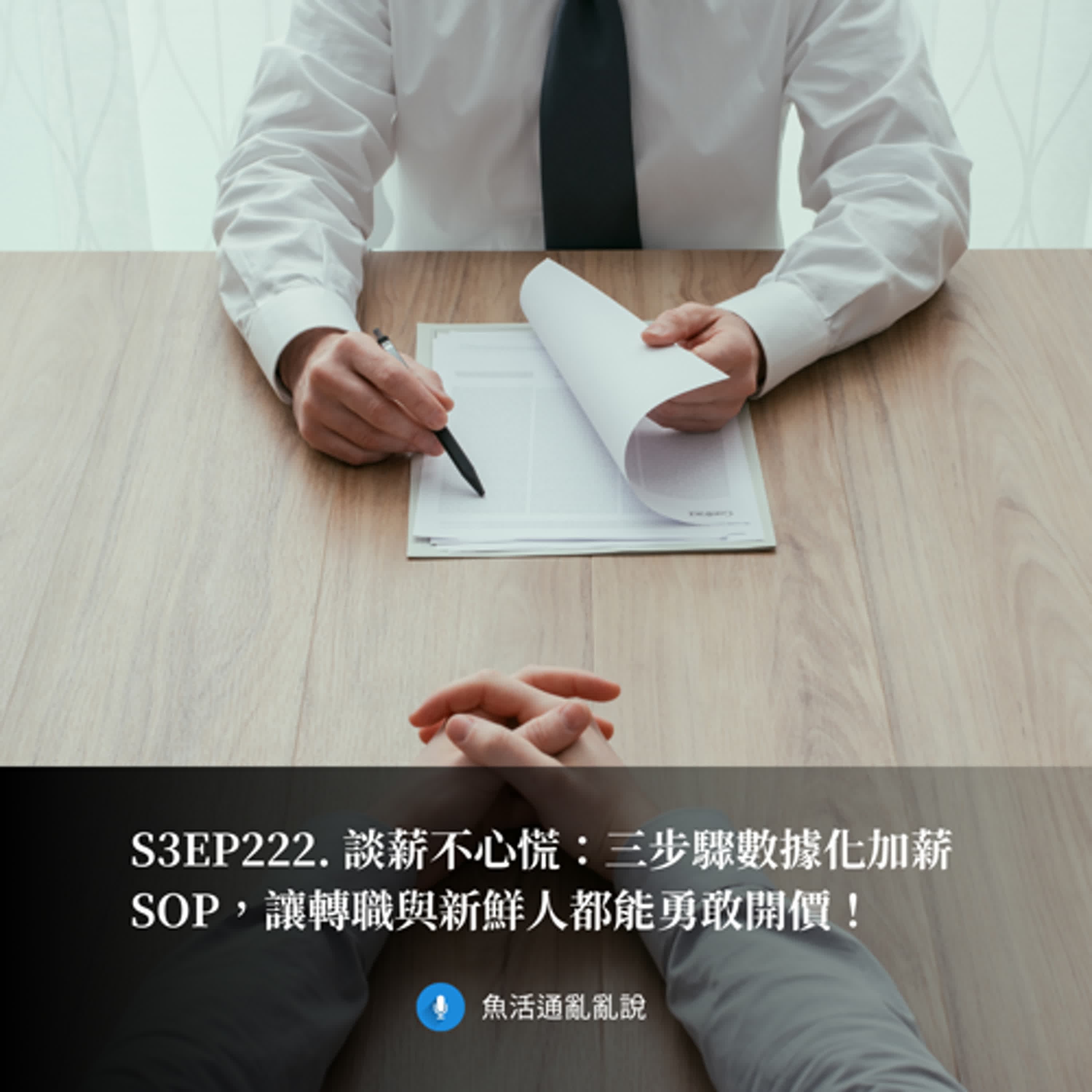 S3EP222. 談薪不心慌：三步驟數據化加薪 SOP，讓轉職與新鮮人都能勇敢開價！
