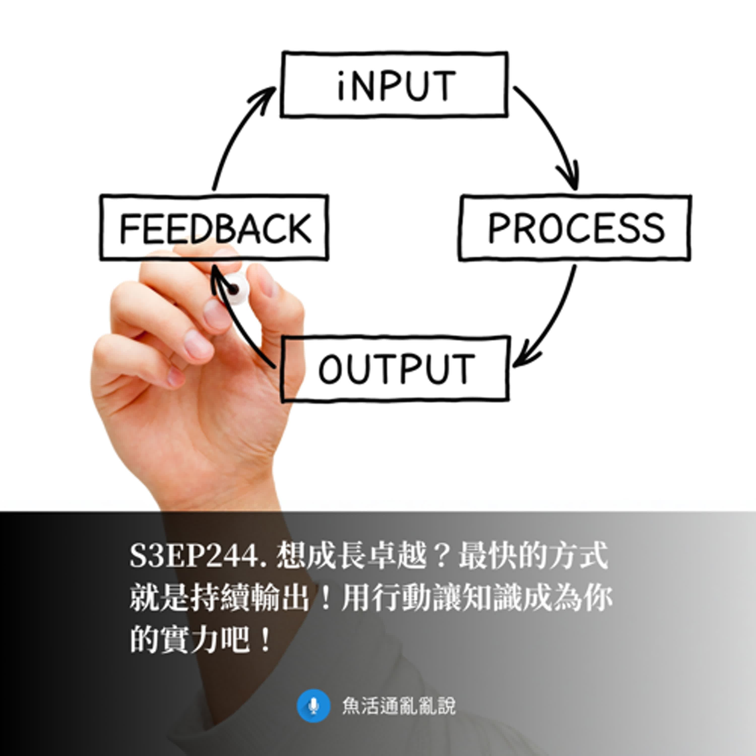S3EP244. 想成長卓越?最快的方式就是持續輸出!用行動讓知識成為你的實力吧!