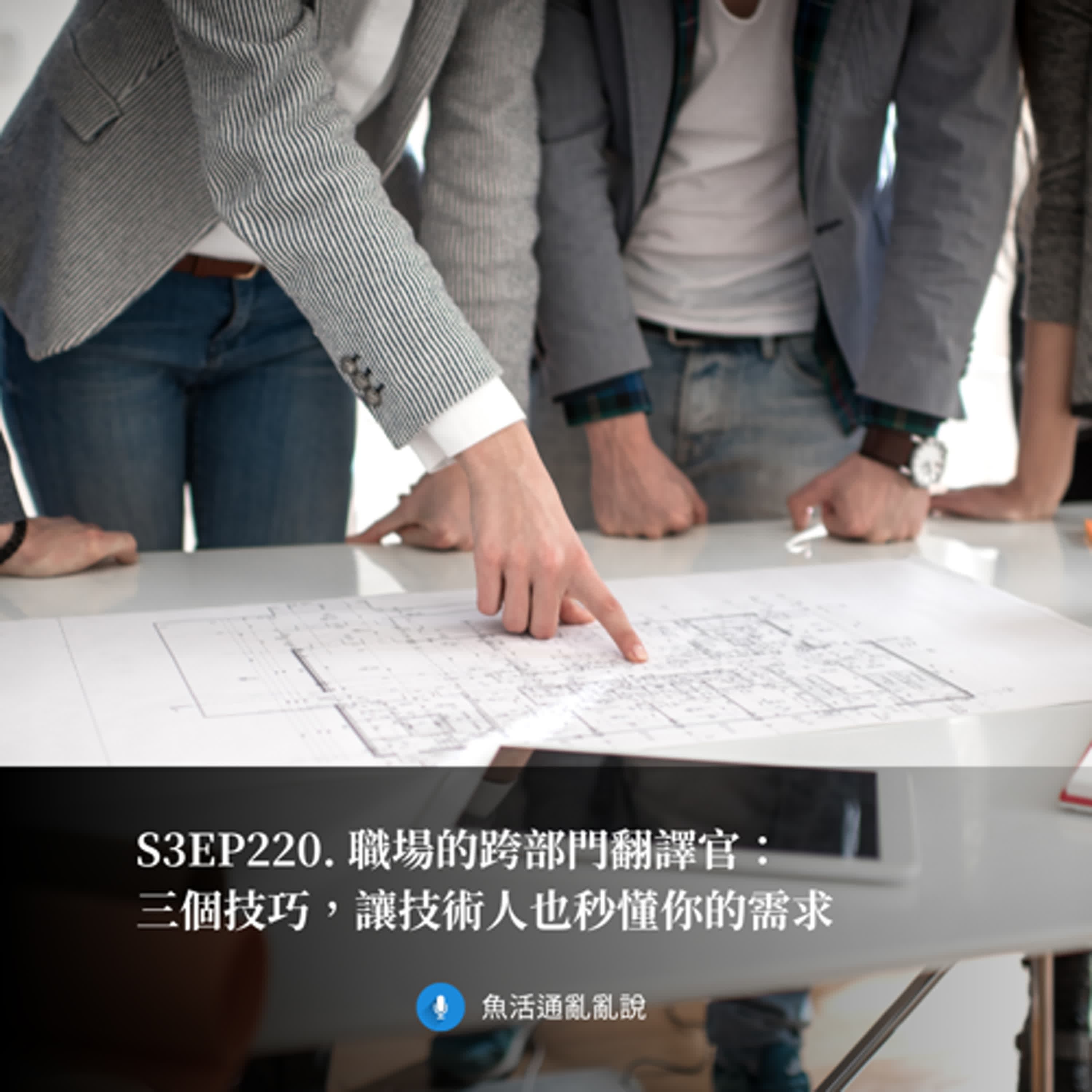 S3EP220. 職場的跨部門翻譯官：三個技巧，讓技術人也秒懂你的需求！